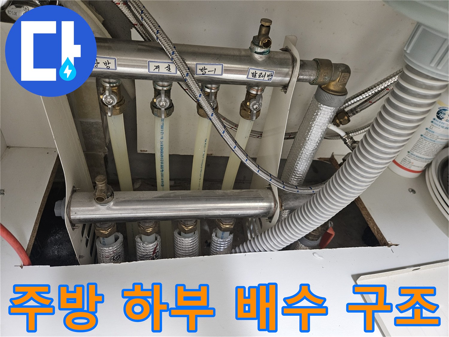 싱크대 밑에 복잡하게 설치된 급수 및 배수 설비
