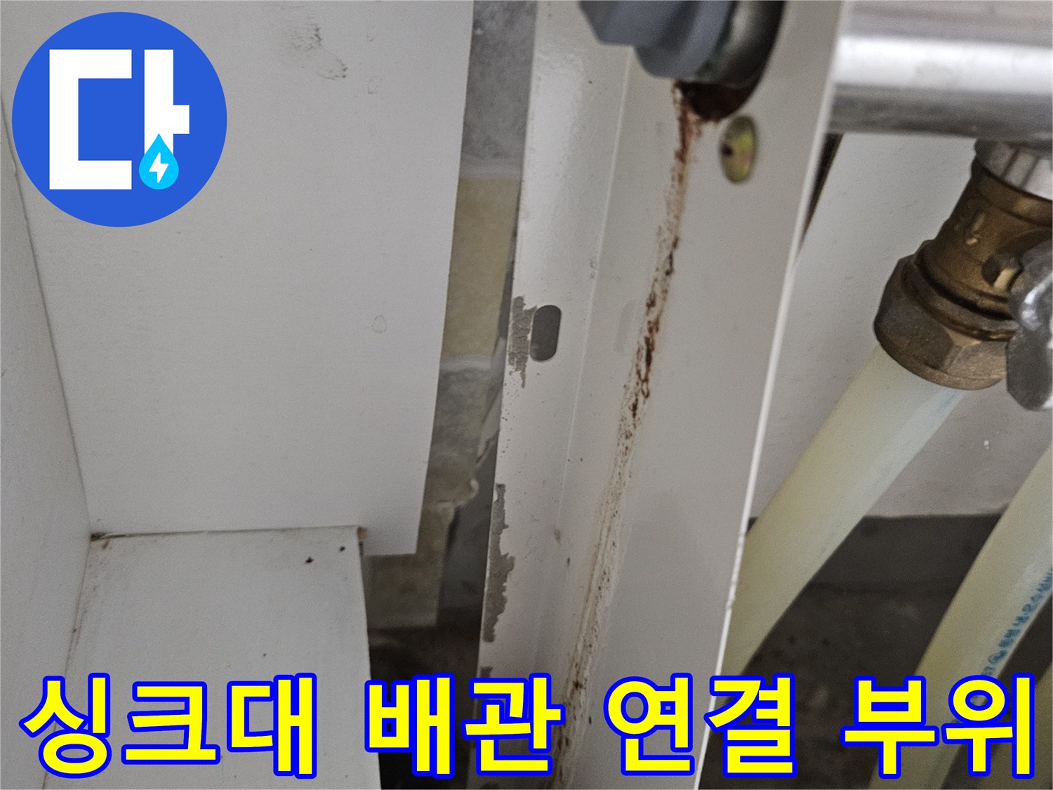 싱크대-하부장-배관-연결-부위-상태-확인