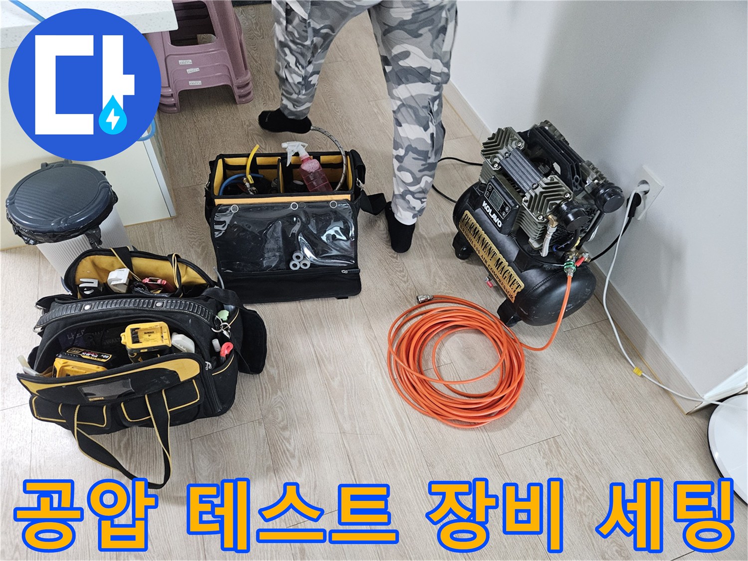 작업자가 준비한 에어 컴프레셔와 배관 점검용 툴백