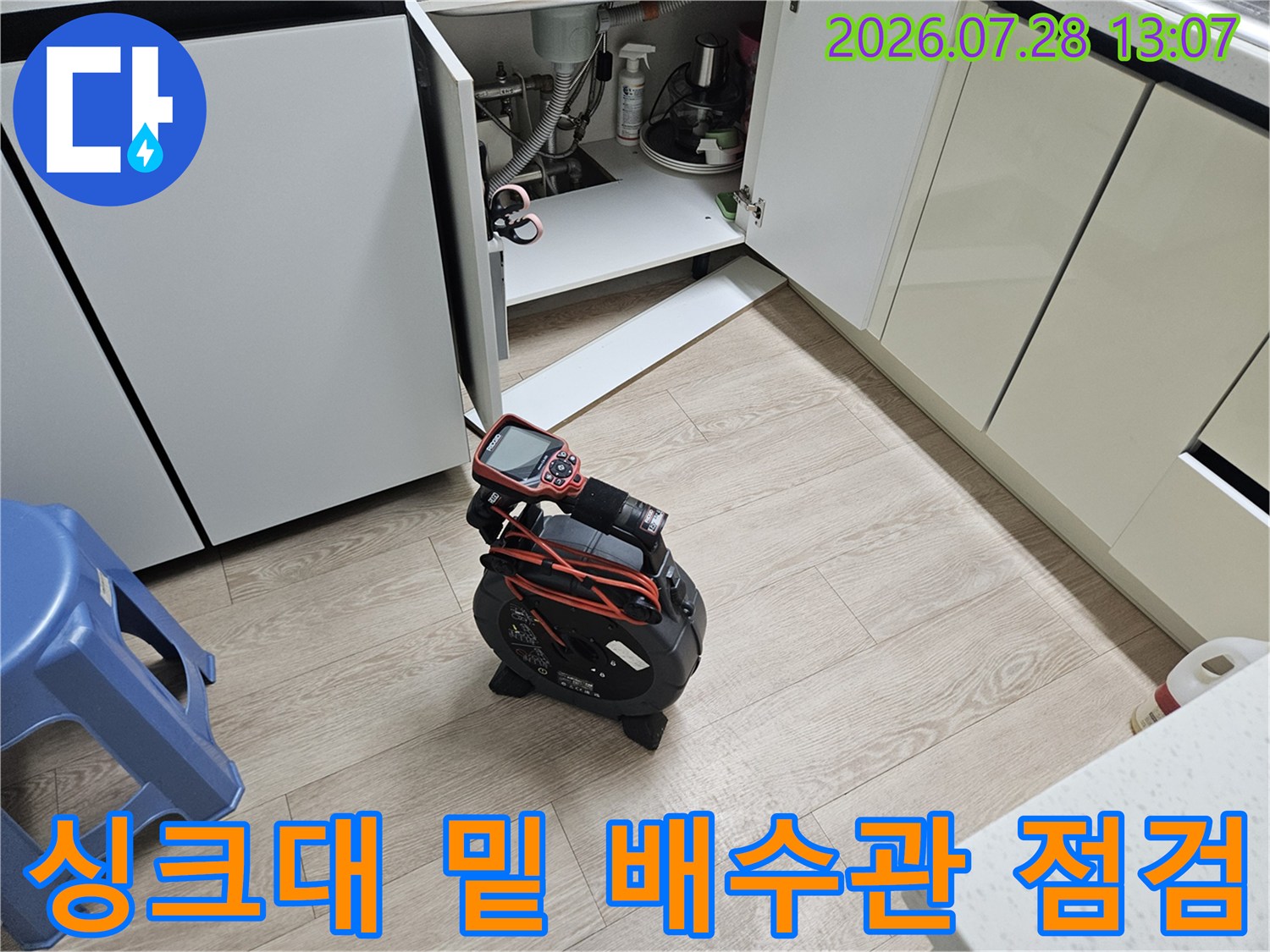 전문 장비를 사용하여 싱크대 하부 배수 시스템을 꼼꼼히 점검하는 모습