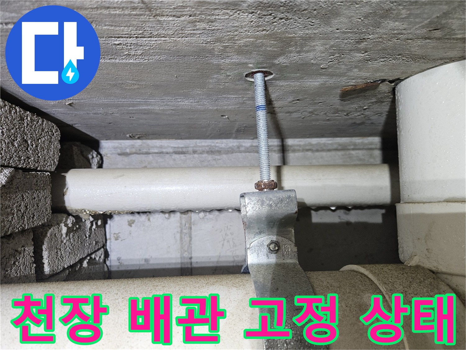 콘크리트 천장에 고정된 배관 지지대와 나사산 부위