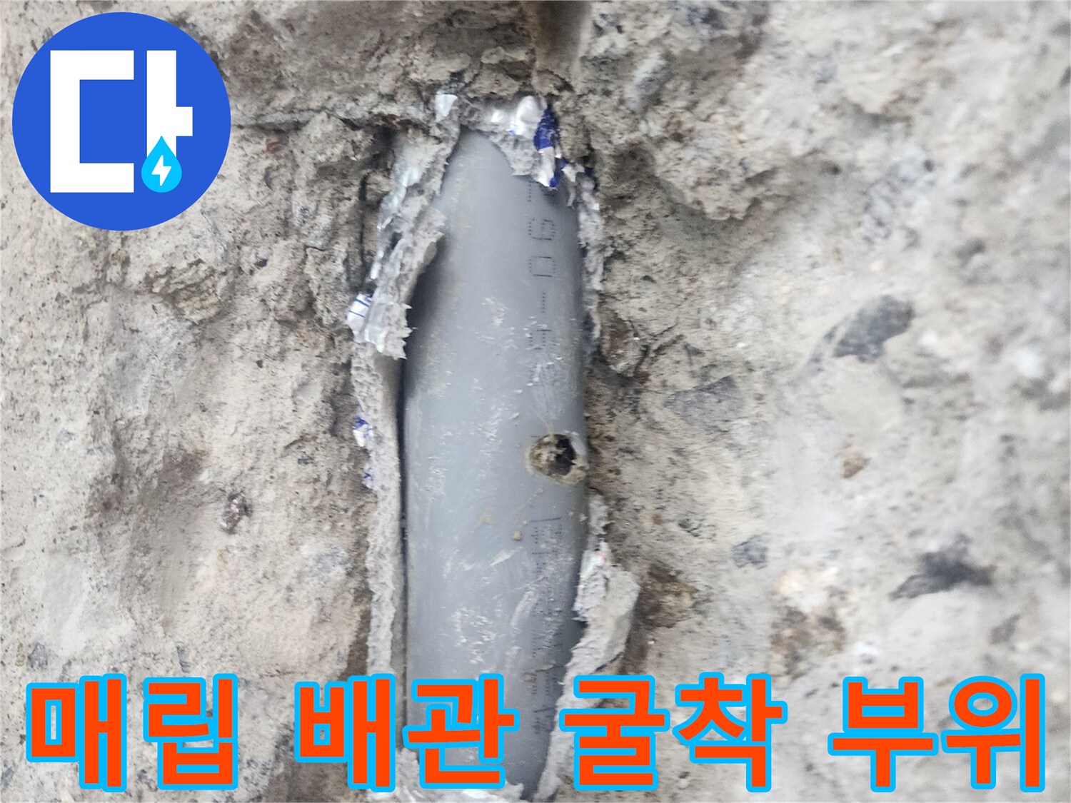 콘크리트 벽면 내부-매립된 회색 배관의 파손 지점 노출