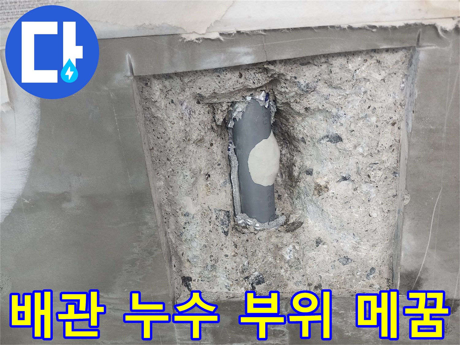 하남 위례 현장-구멍 난 배관 부위에 보수재를 사용하여 누수를 막은 사진
