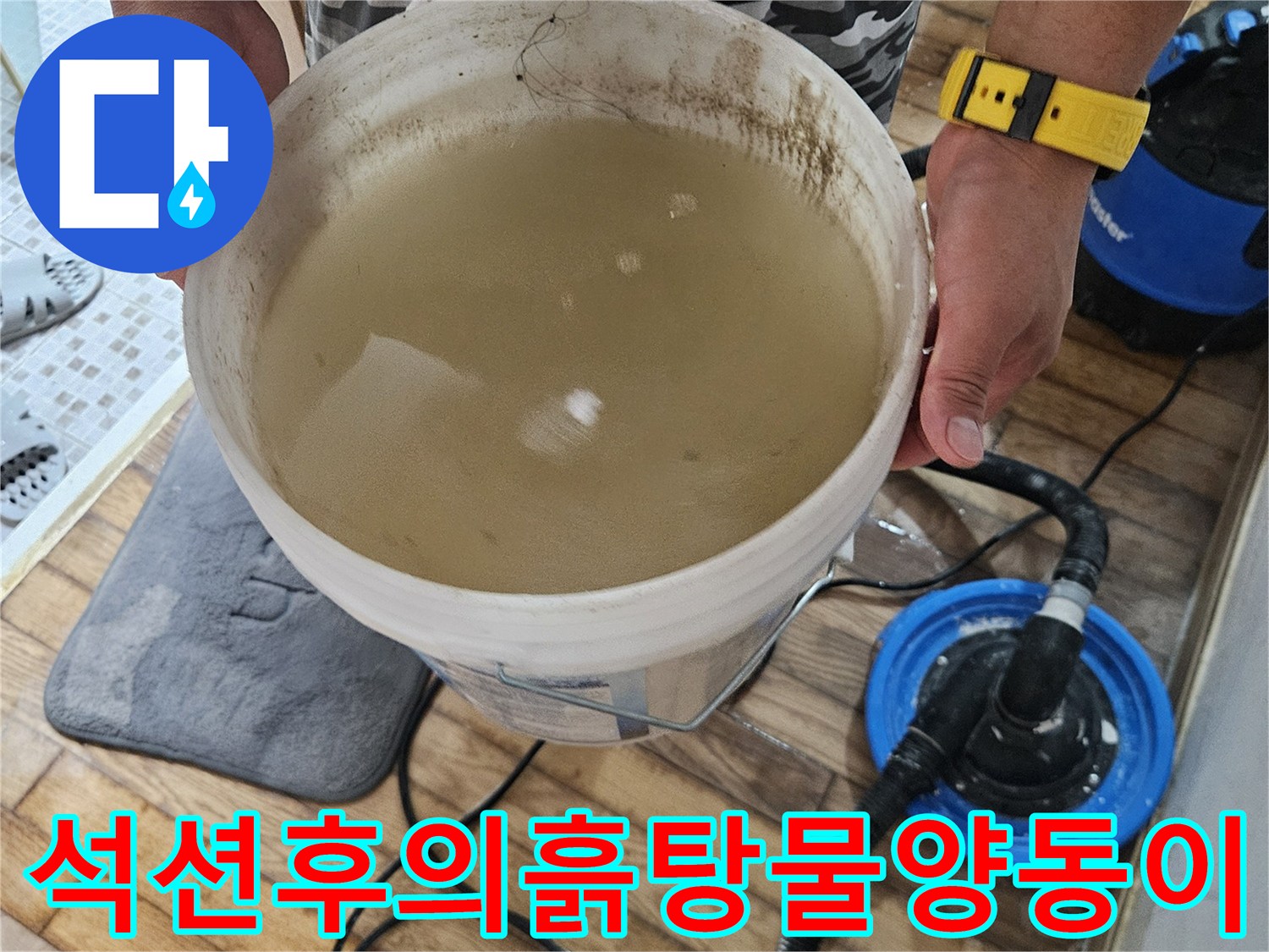 누수 지점 주변의 고여있던 물을 석션으로 제거한 결과