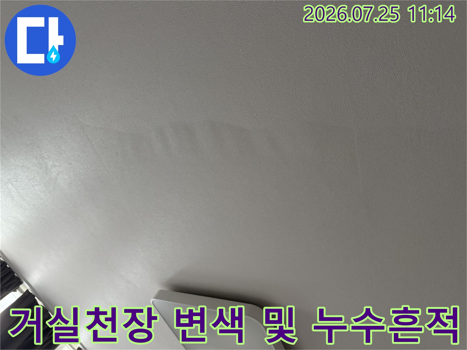 거실 천장 마감재에 나타난 물자국과 수분 침투 흔적