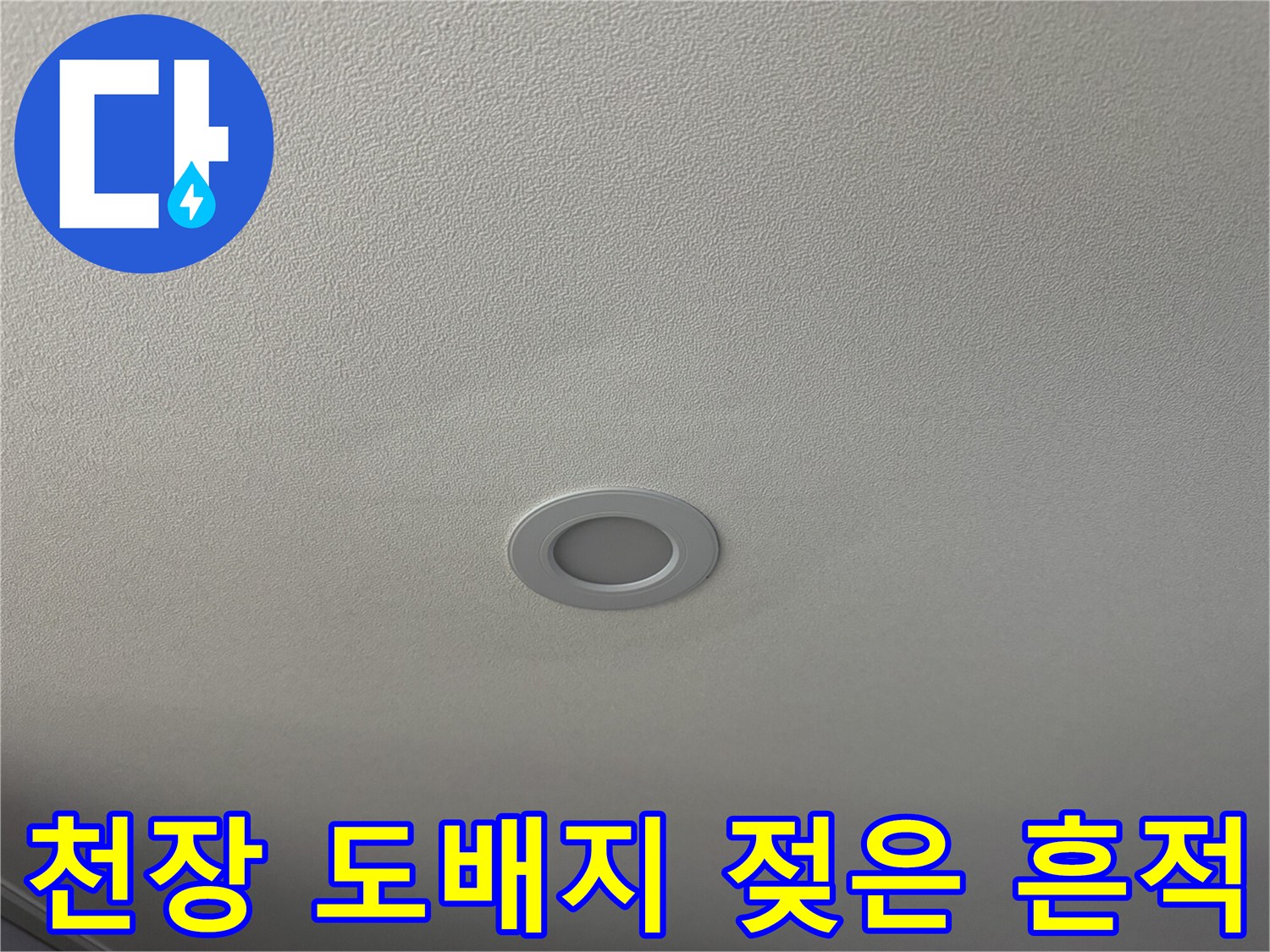 매립등 근처에 발생한 천장 도배지의 어두운 변색 부위