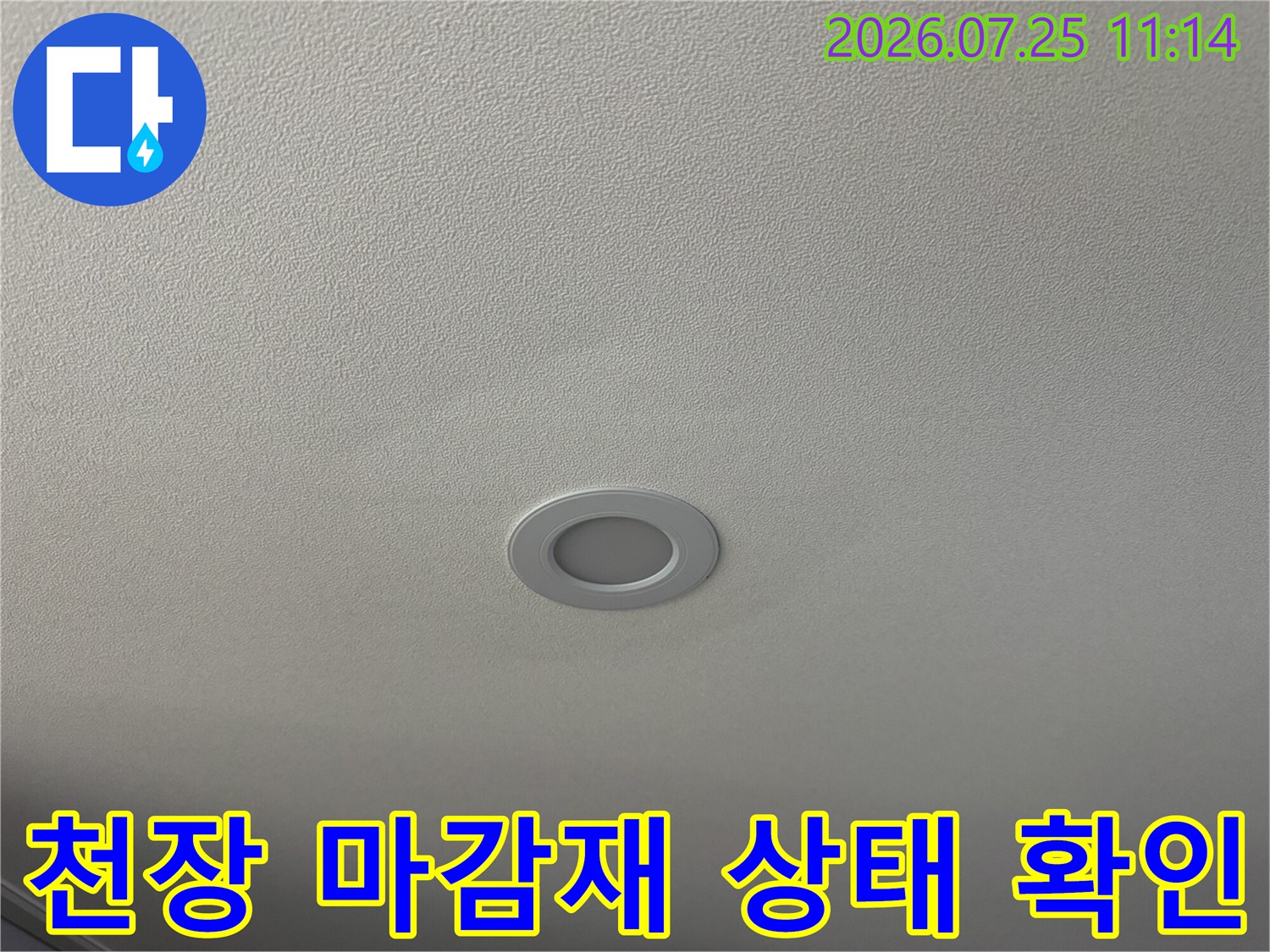 조명 주변 천장 마감재와 누수 흔적을 대조하는 작업 현장