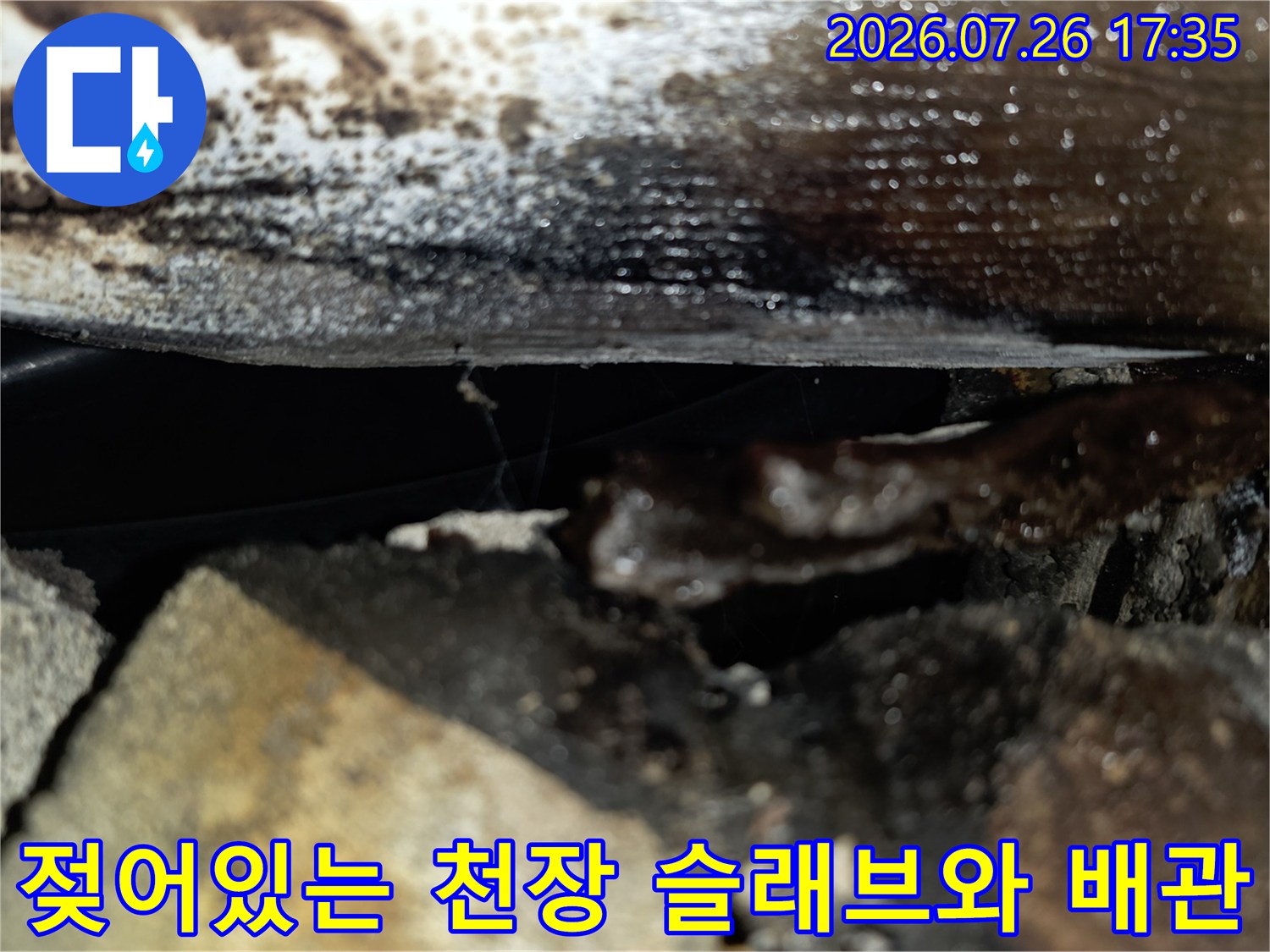 물기에 젖어 변색된 천장 콘크리트-배관 연결 부위 습기