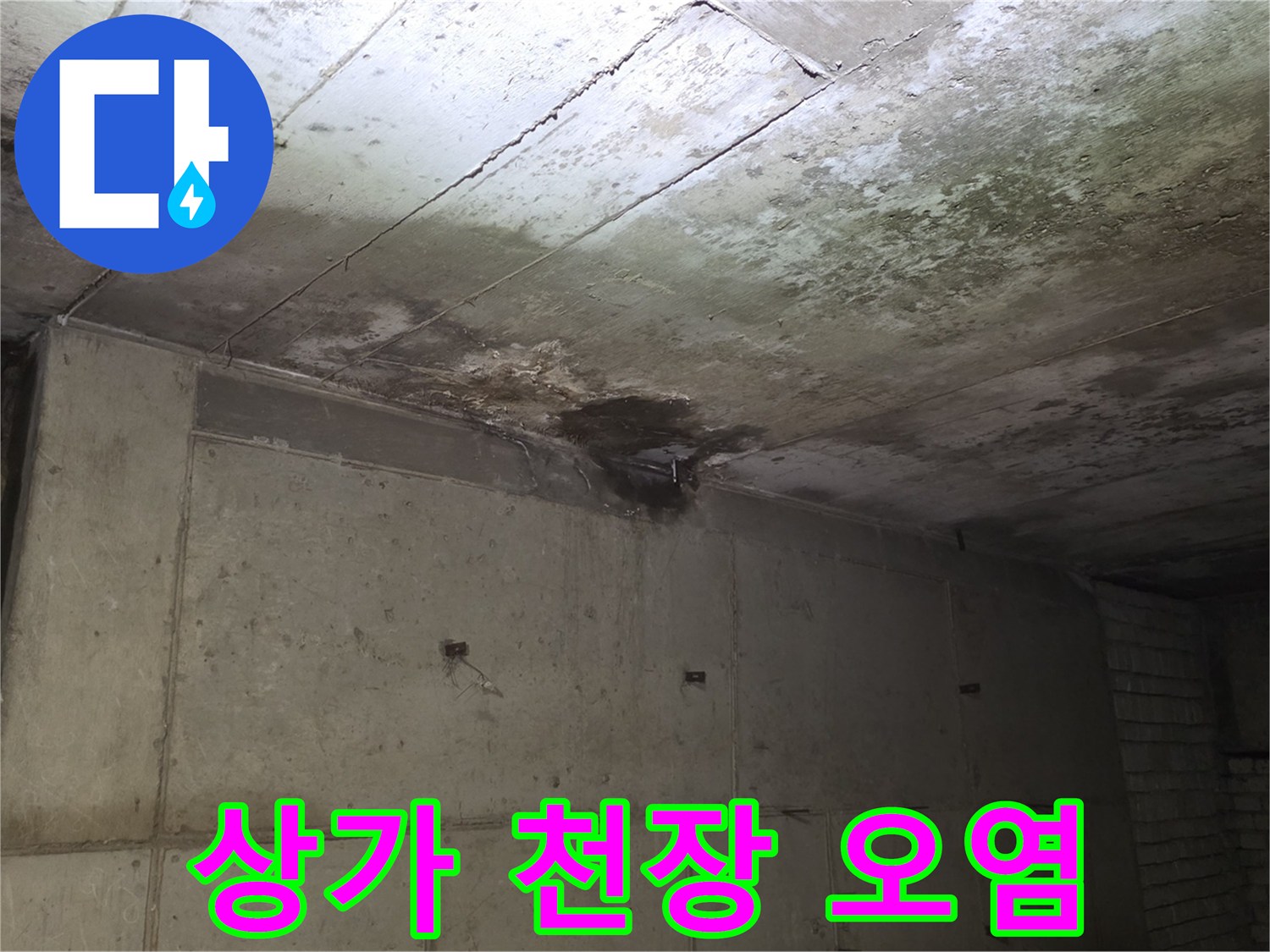 상가-천장-슬래브-배관-주변-누수-및-오염