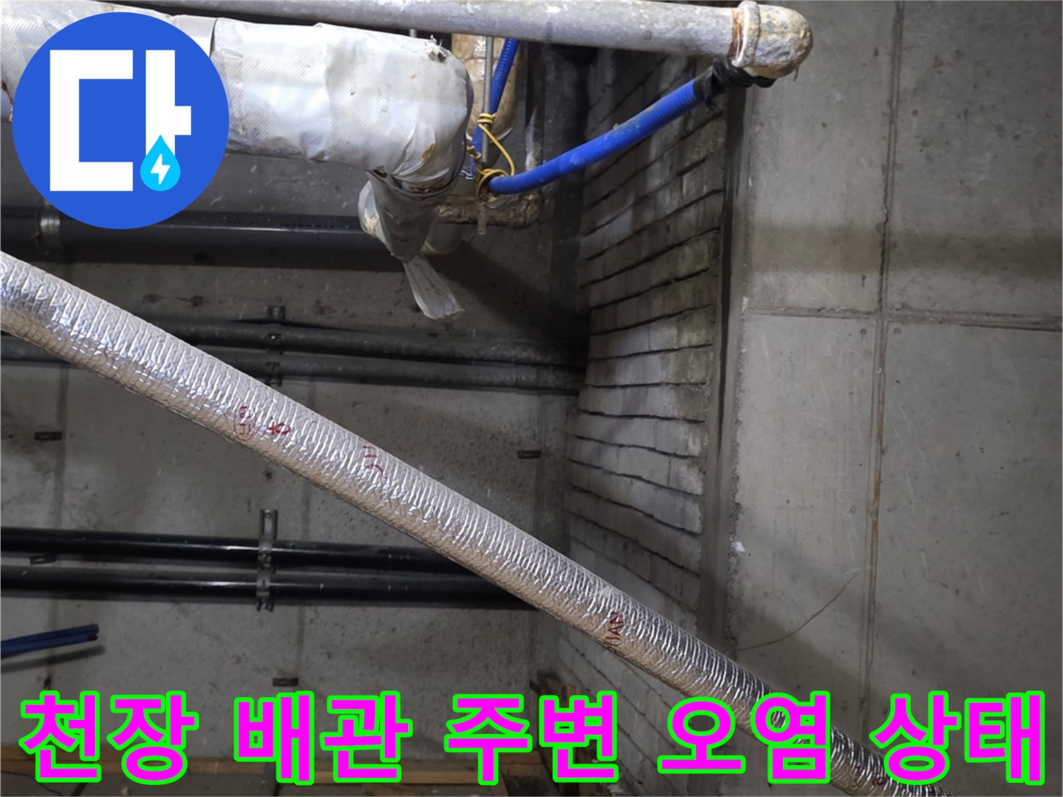 상가 천장 슬래브와 배관 연결 부위의 습기 흔적