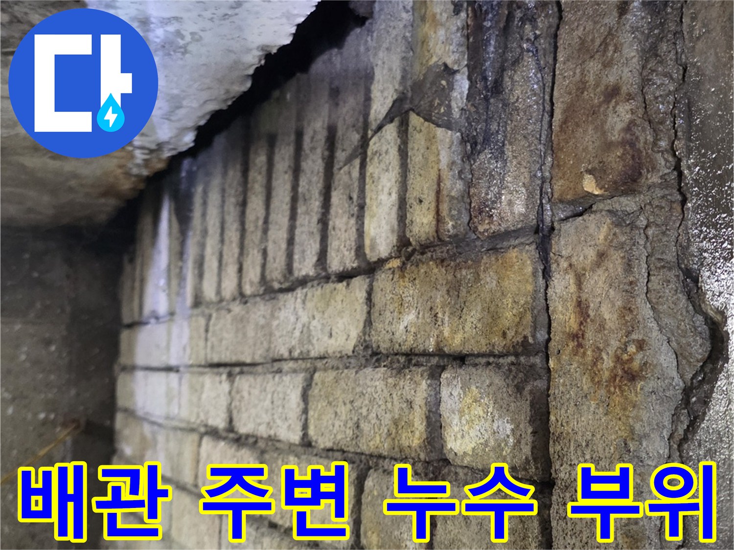천장 배관 통로-슬래브 틈새 습기 침투