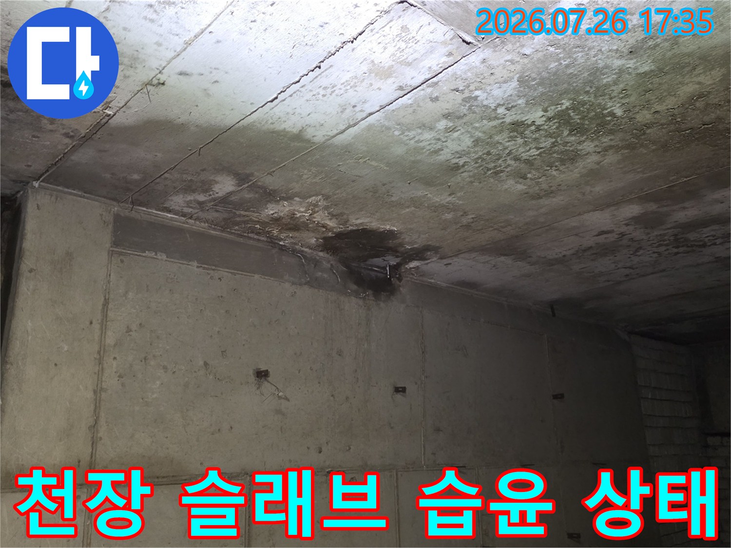천장-콘크리트-슬래브에-형성된-짙은-물자국과-습기-흔적