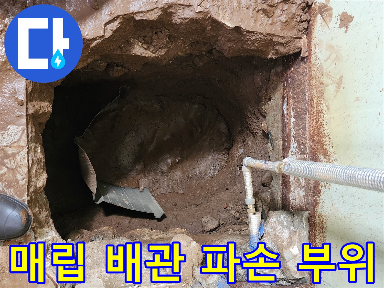 창수면 현장-물에 잠긴 굴착 지점과 노후된 배관 모습