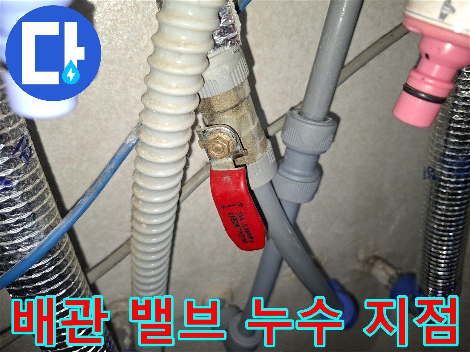 빨간색 핸들 밸브와 연결된 회색 배호스 상태