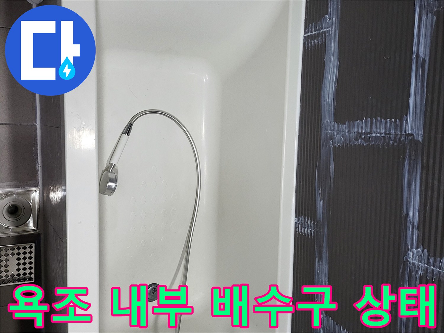 깨끗하게 관리된 욕조-내부의 배수구와 샤워기 호스 모습입니다.