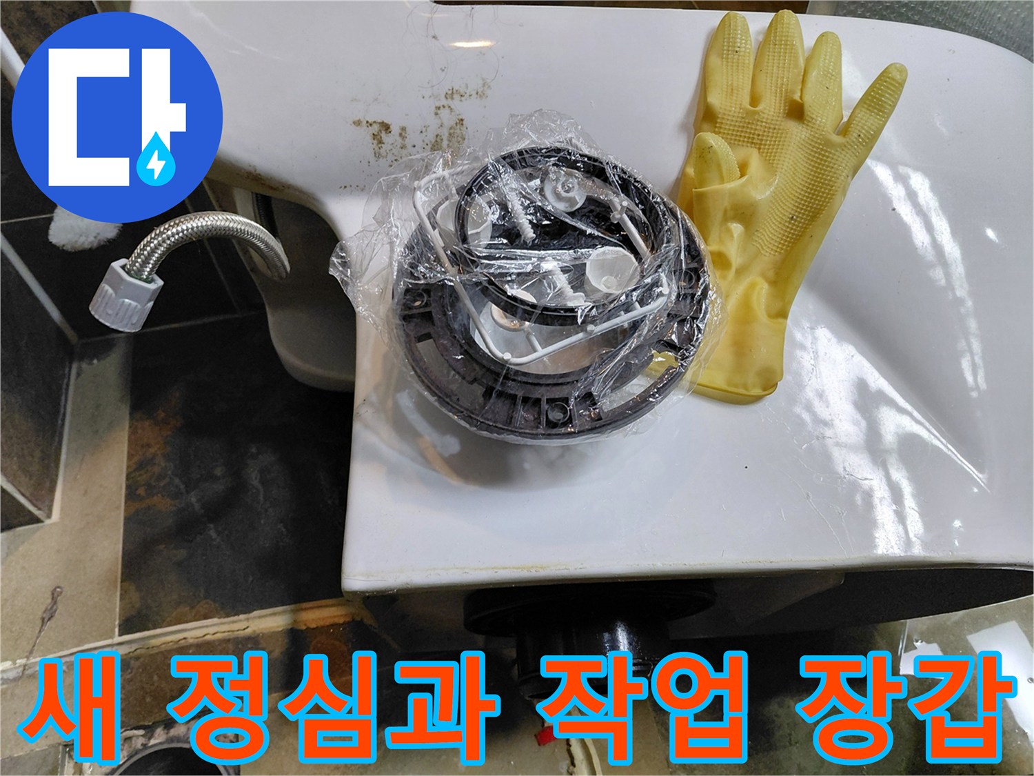 공사 준비를 위한-새로운 변기 정심과 노란색 장갑
