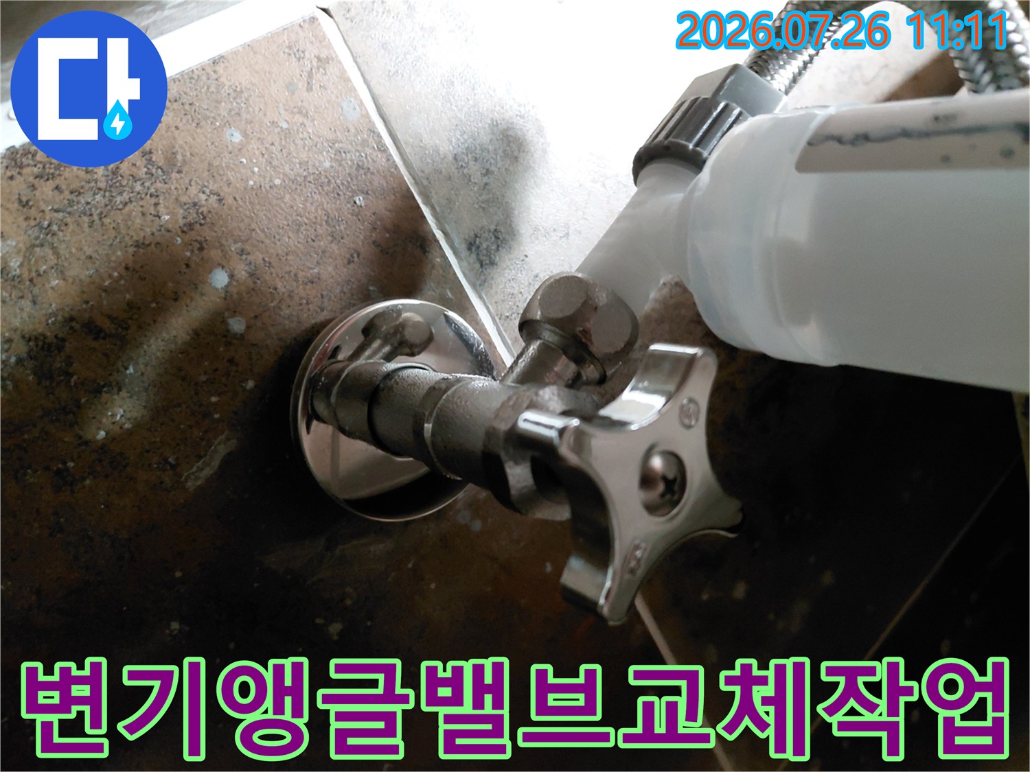 새로운 앵글밸브로 교체된 변기 연결 배관 부위