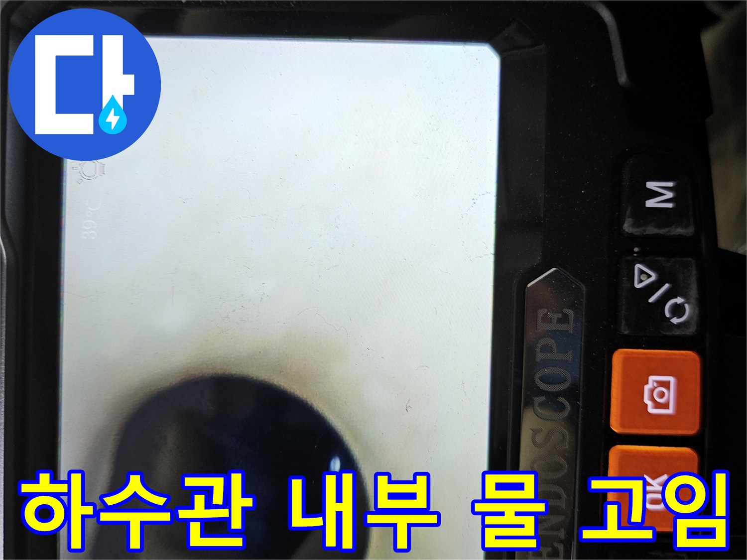 내시경-장비를-통한-배관-내부-고인-물-포착