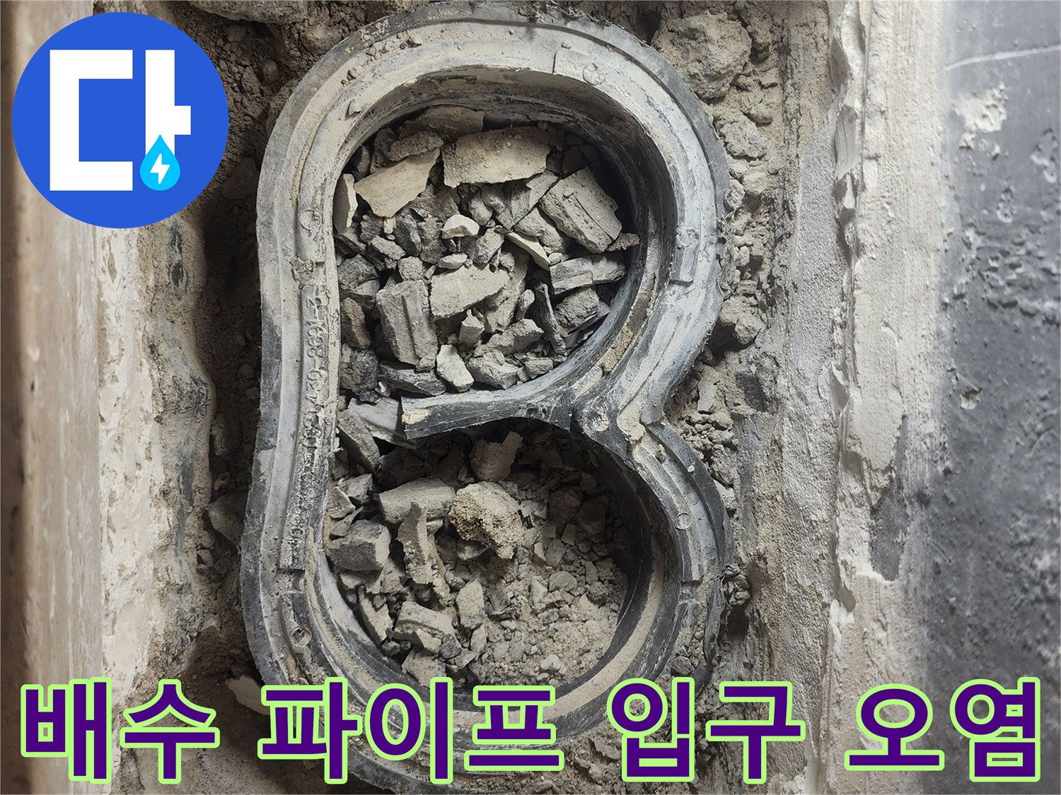 배수구 주변 굴착 부위의 깨진 자재와 배관 노출 상태