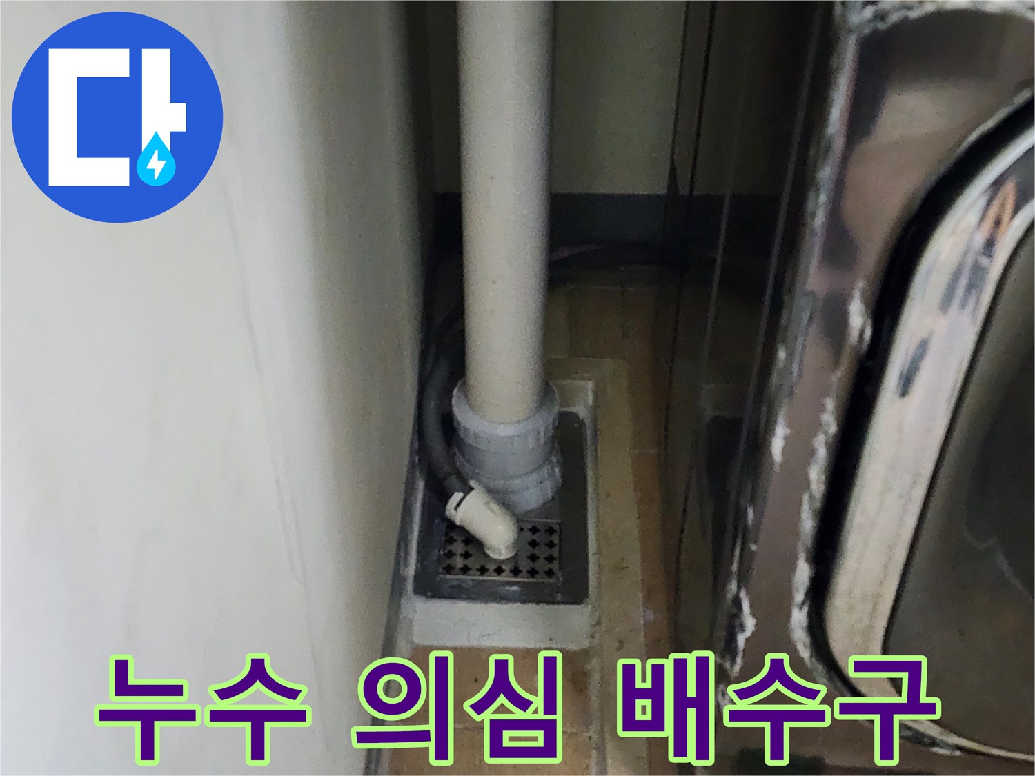 세탁기 설치 공간-내부 배수 파이프 주변 점검