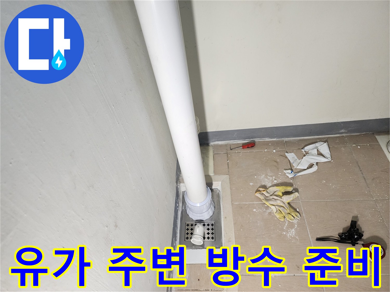 세탁실 바닥 공사 - 배수 유가 주변의 이물질 제거 후 상태