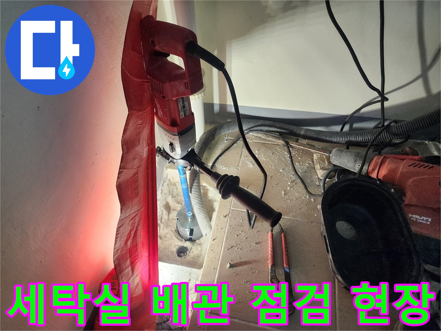 하남 미사 세탁실-배수구 주변 누수 확인을 위한 장비 배치 상태