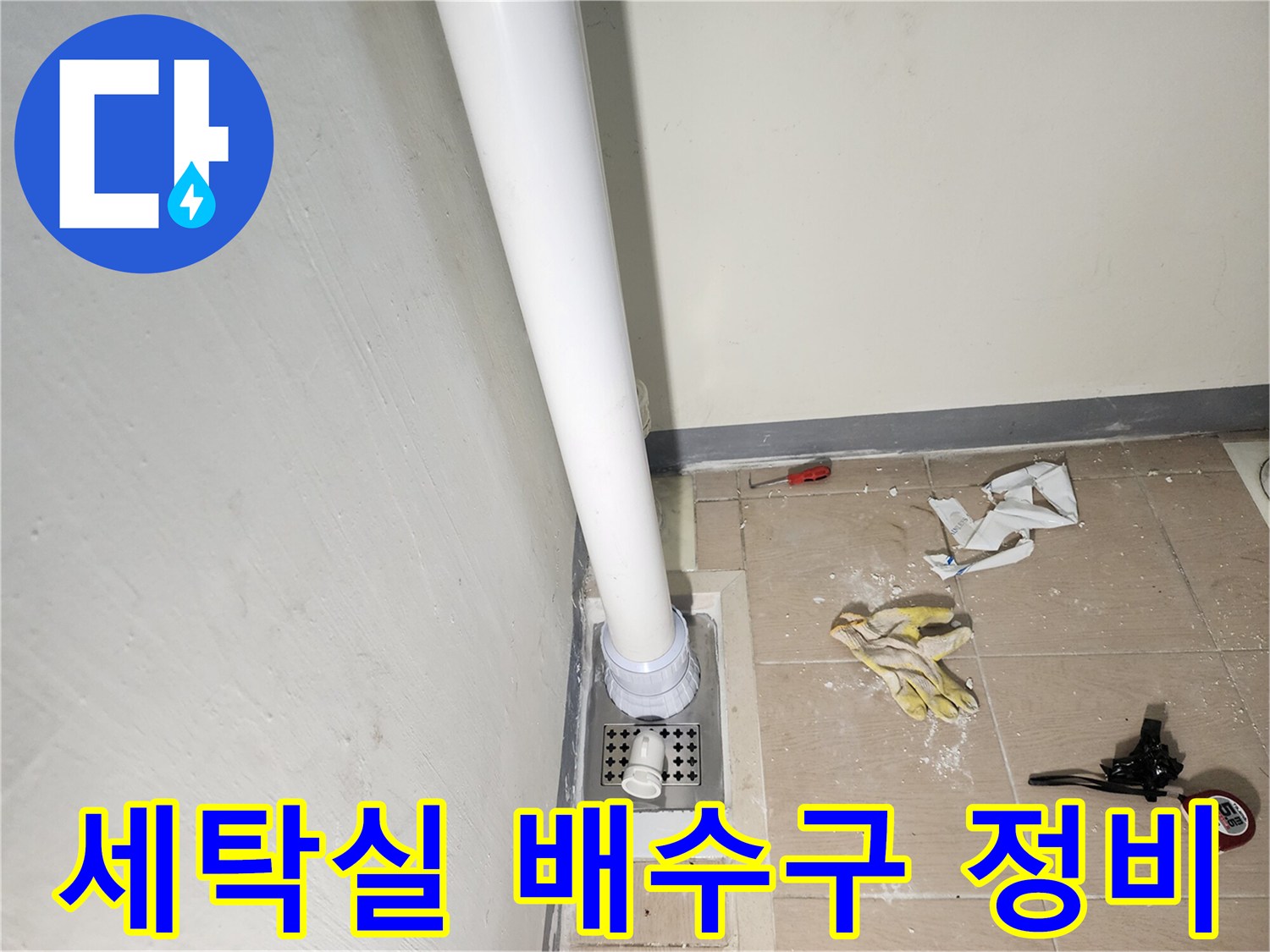 하남 미사 세탁실 - 배수구 주변 방수층 보강 작업 현장