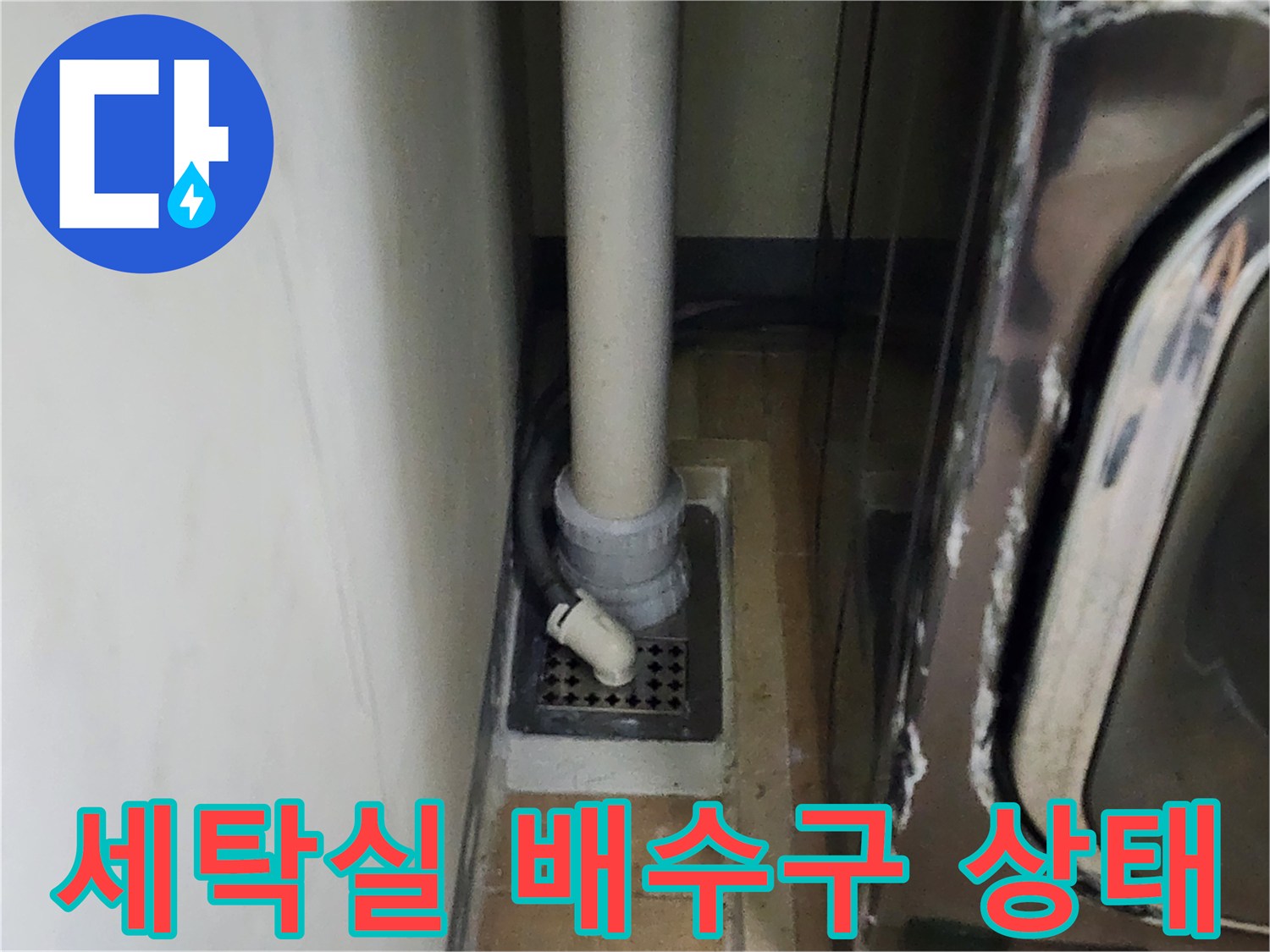 하남 미사 세탁실-배수구 주변의 노후된 유가와 배관 연결 부위 모습