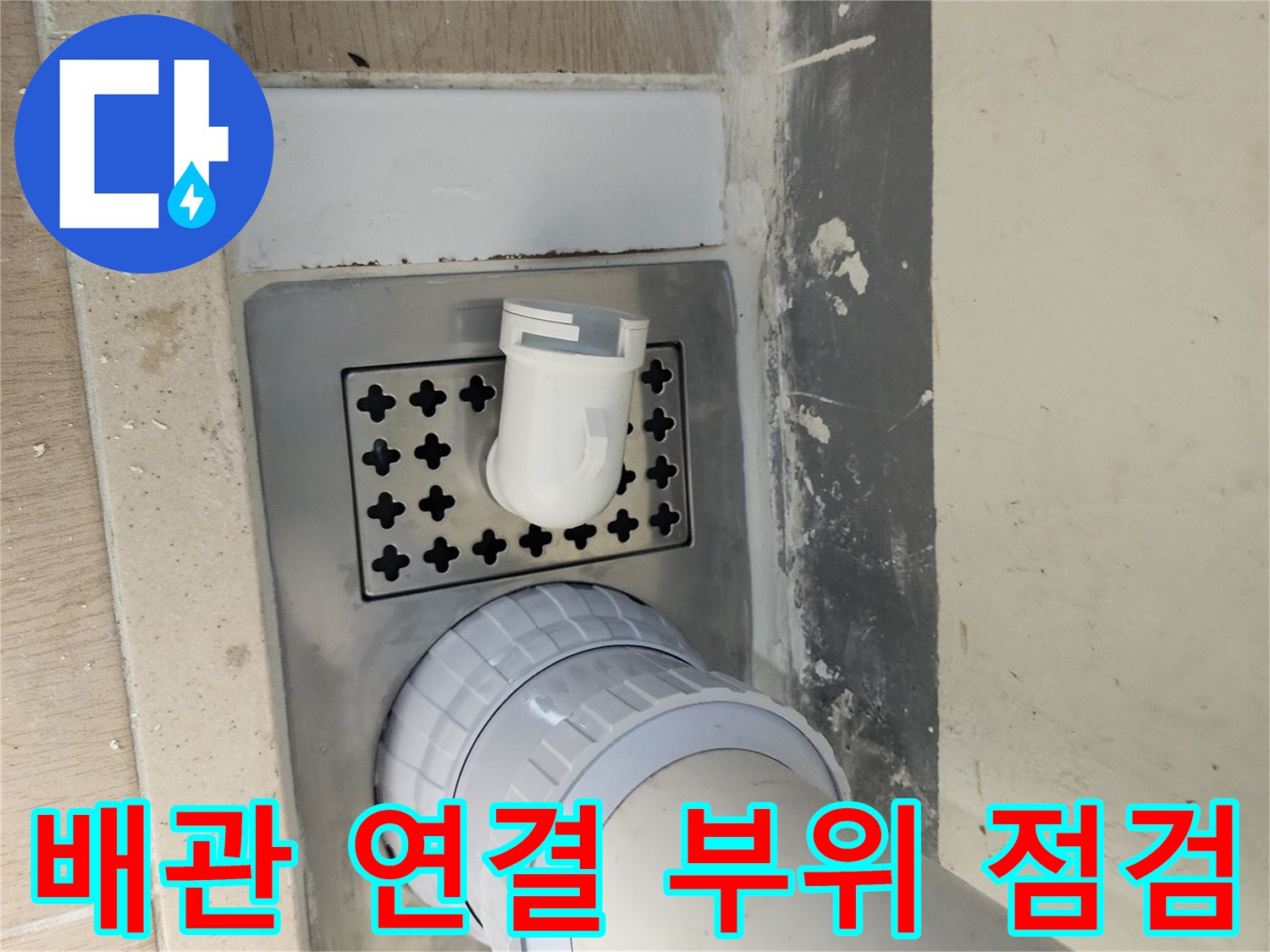 하남 미사 세탁실-유가 배수구 노출 현장