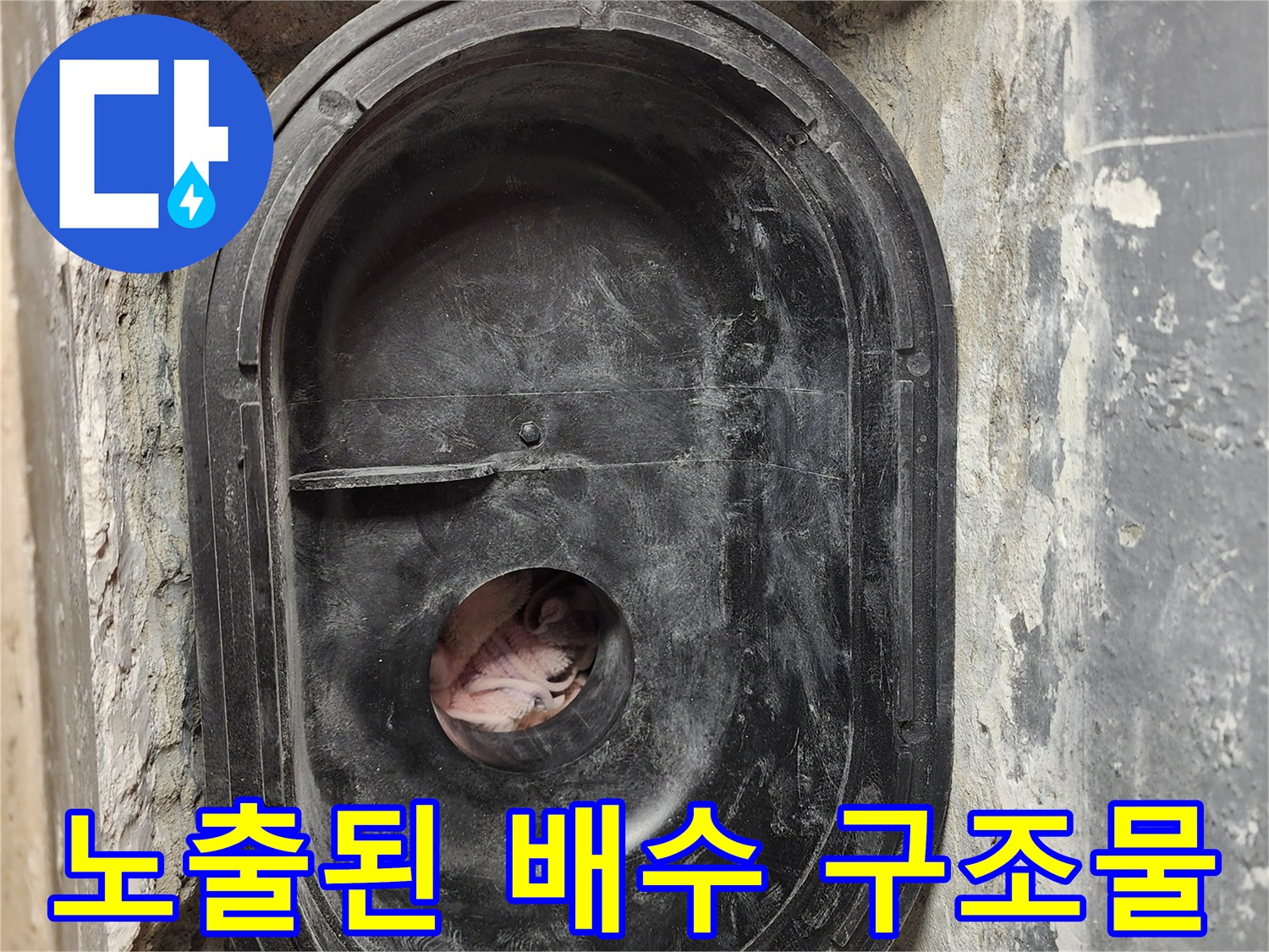 하남 미사 세탁실-유가 탈거 후 배관 주변 방수 결함 상태