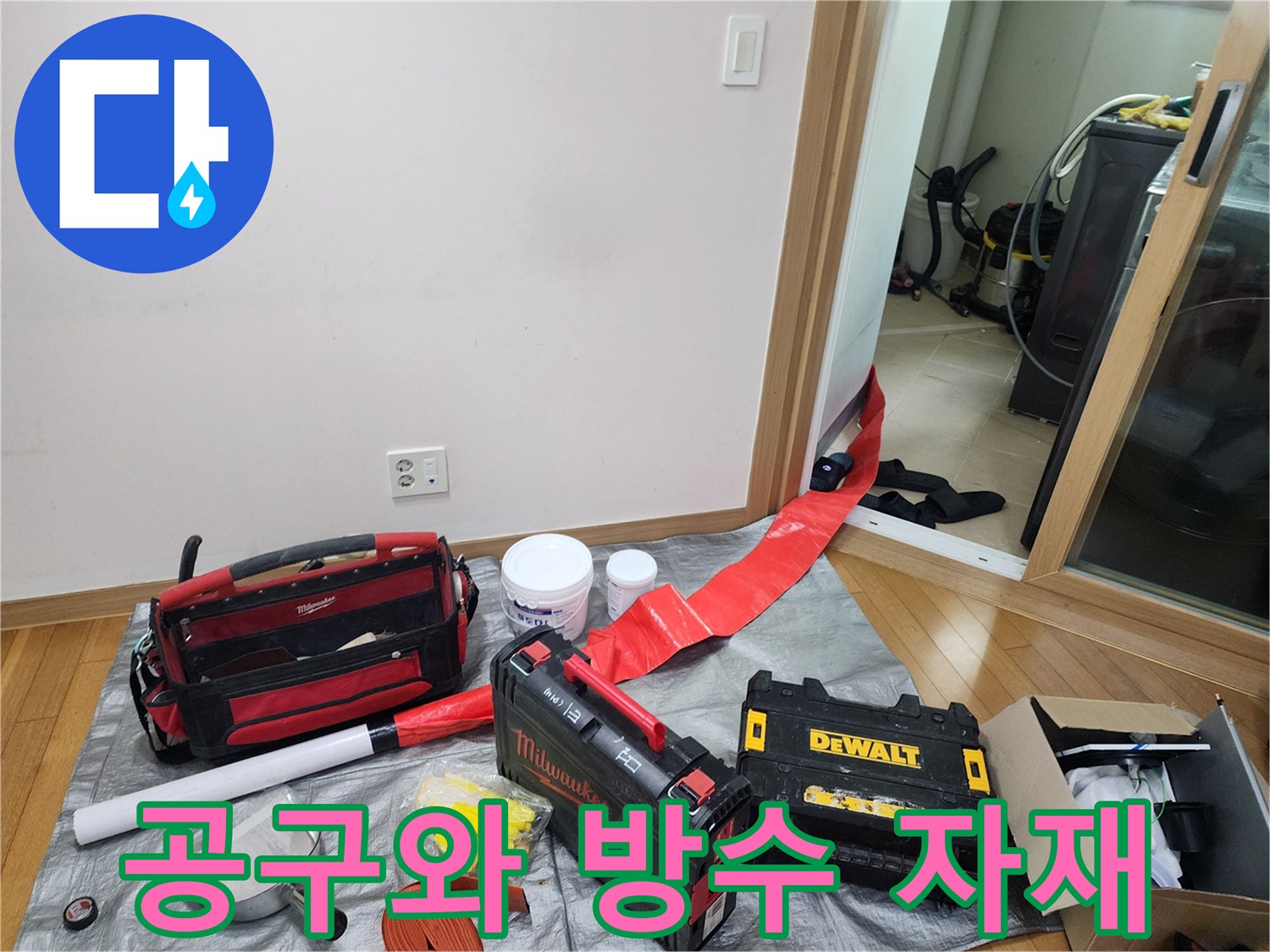 하남 미사 현장 - 공사 시작 전 준비된 공구 및 부속품