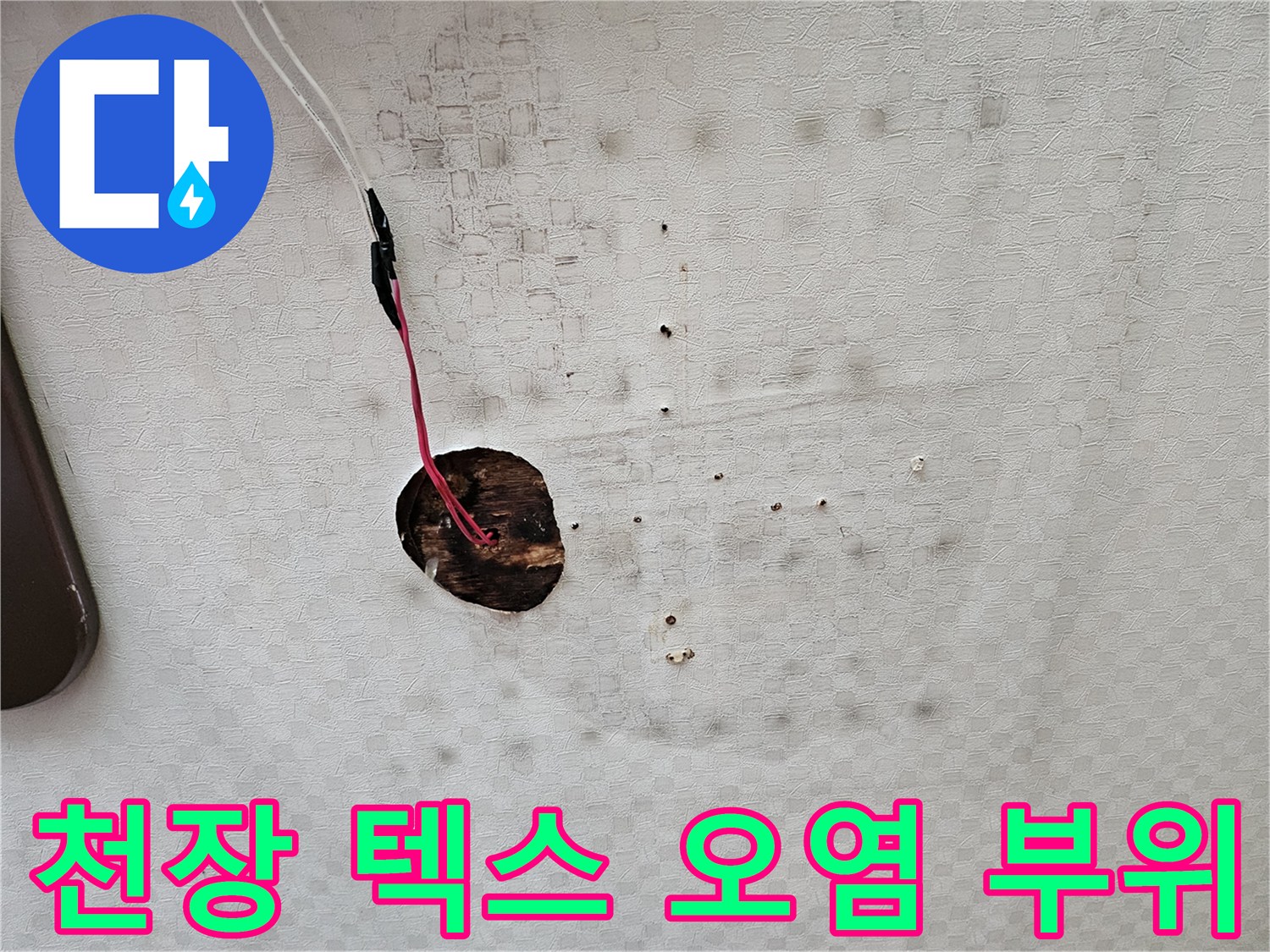 화장실-천장-텍스-부분적인-물자국과-오염된-상태