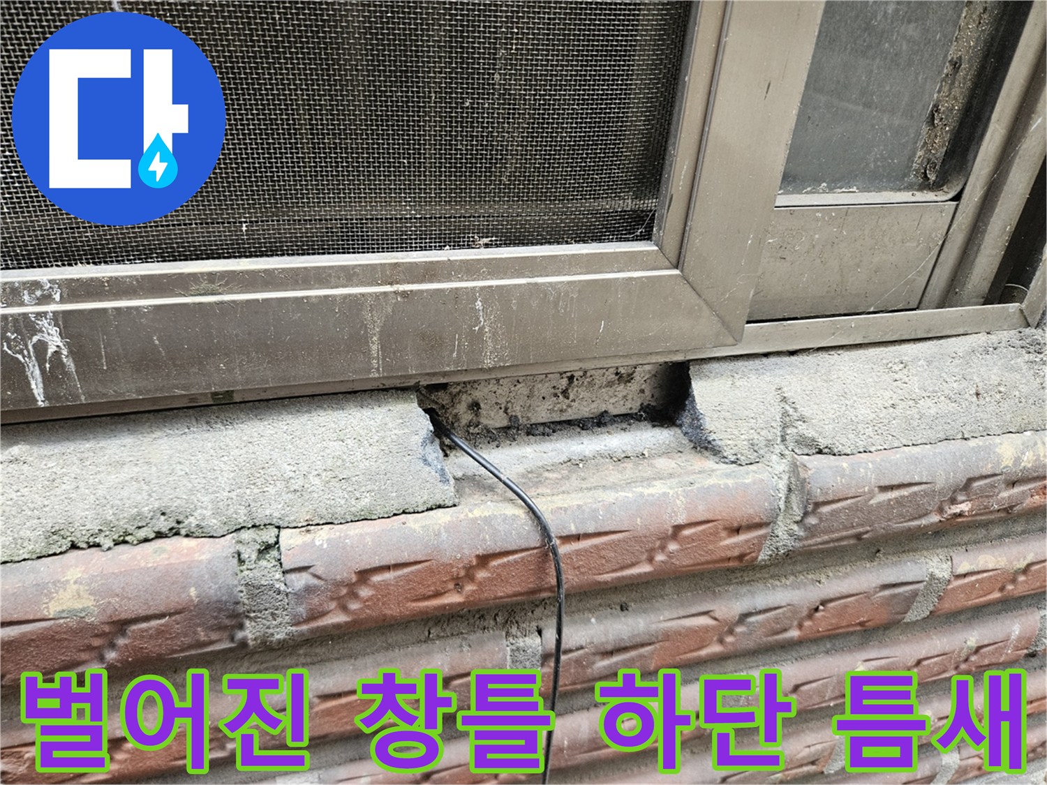창문 프레임과 벽체 사이의 벌어진 공간 및 탈락된 마감재