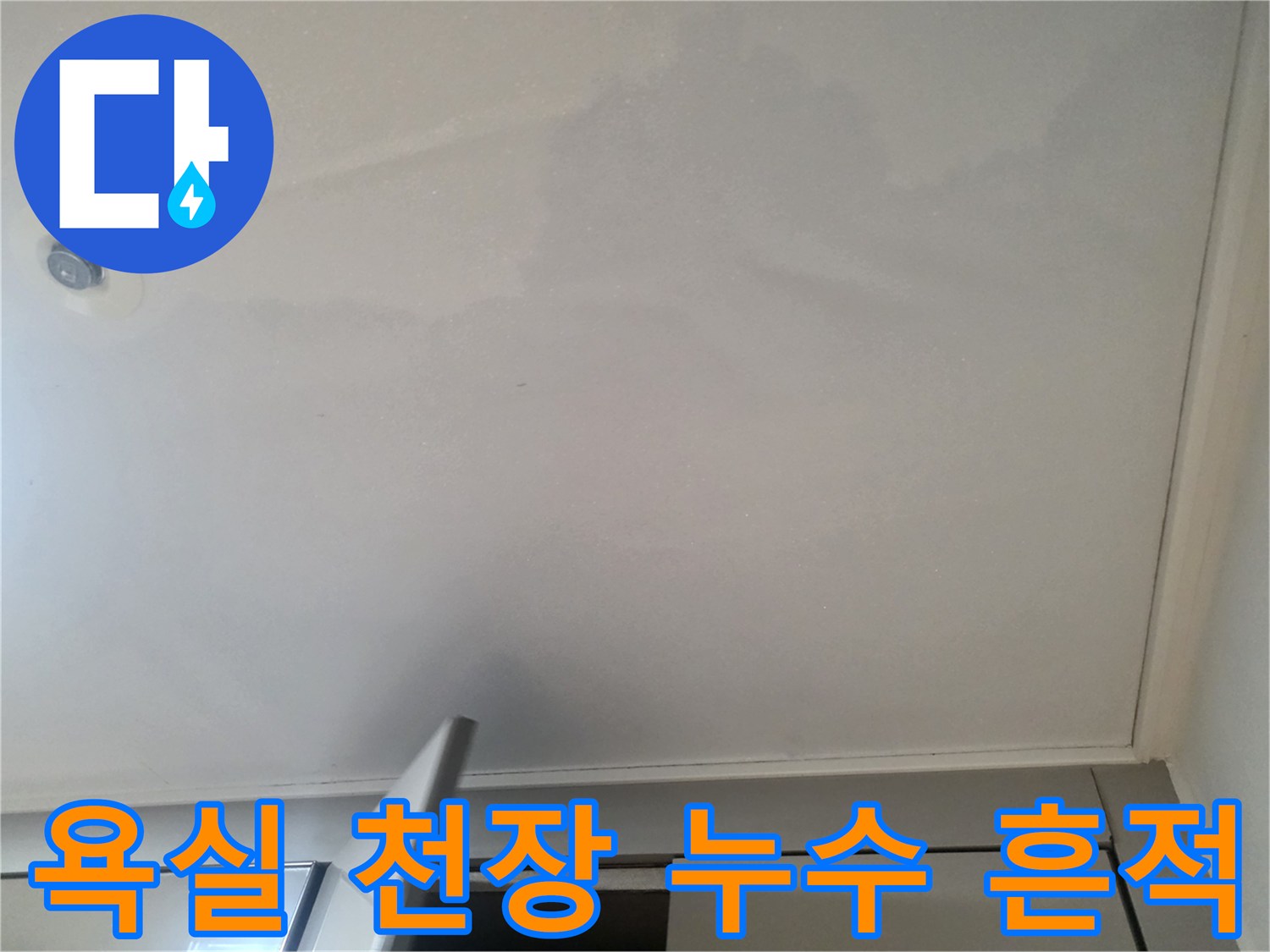 세종시 소담동 아파트-욕실 천장 벽면에 나타난 넓은 물자국 현상