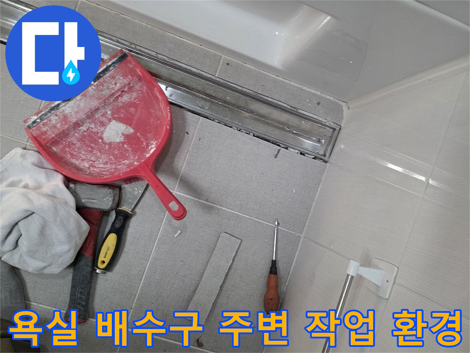 욕실-트랜치-주변의-공사-준비-상태