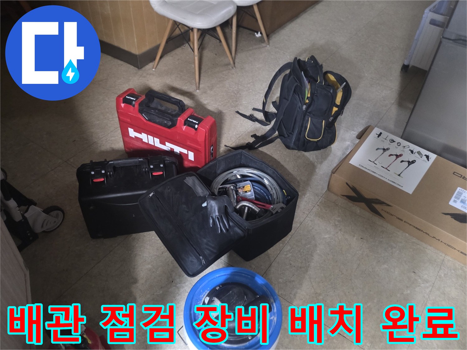 현장에 도착하여 누수 탐지를 위해 세팅한 각종 전문 공구들입니다.