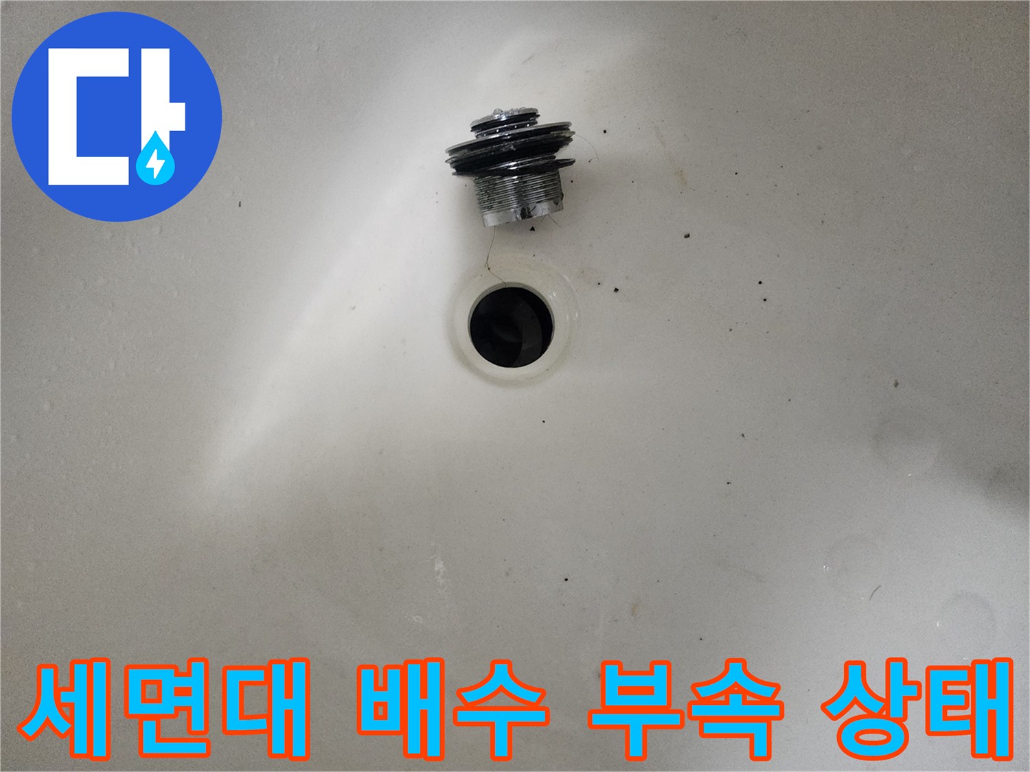 세면대-배수구-연결부-탈거된-상태