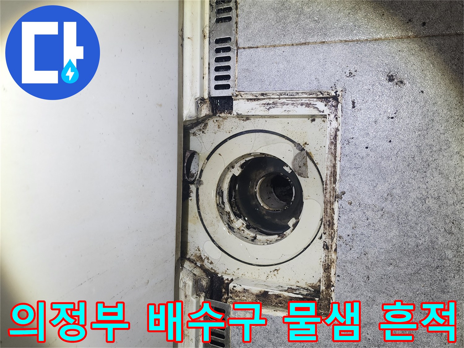의정부 수락동 현장-배수구 주변 변색 및 오염 상태