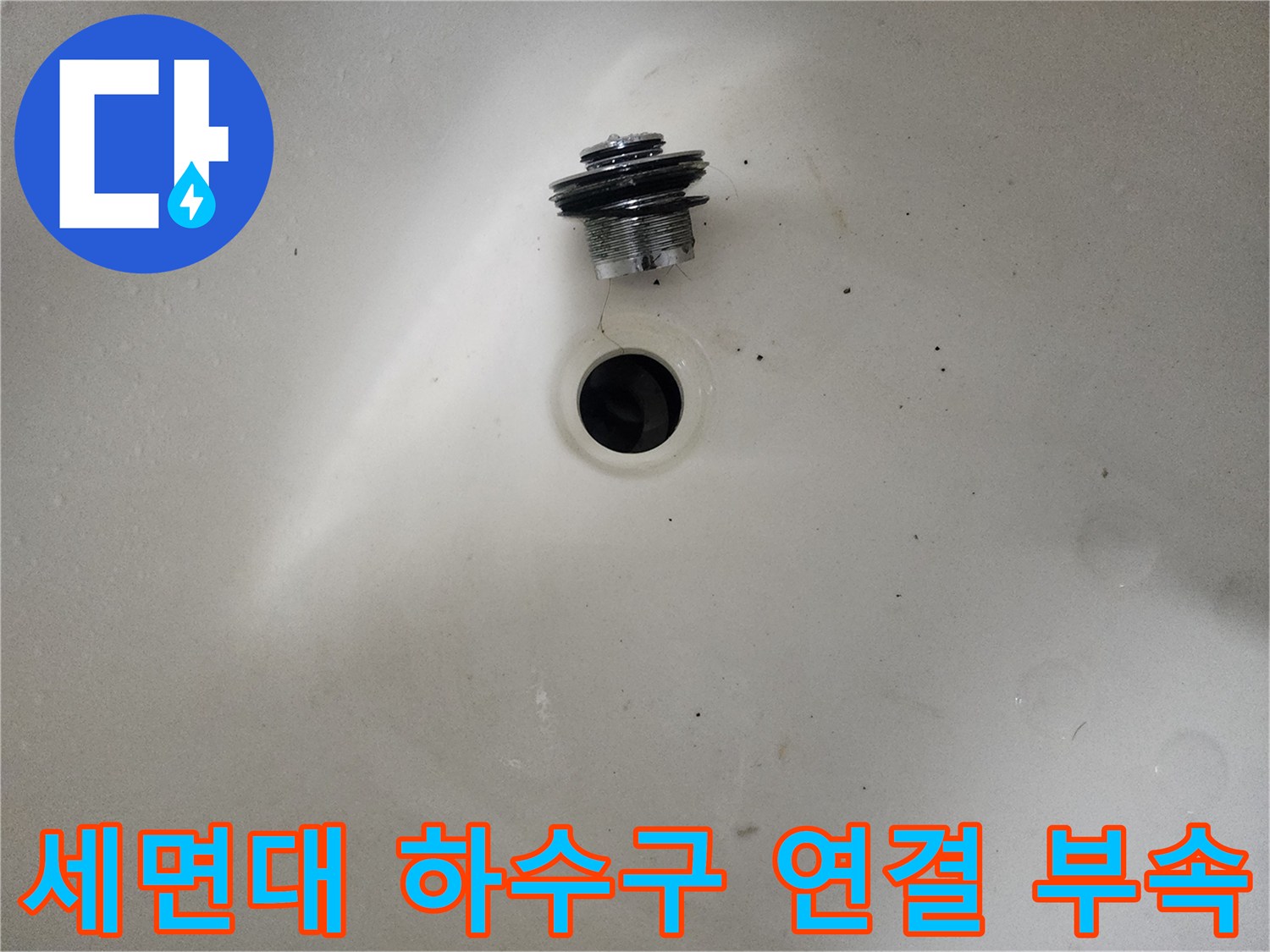 탈거된-세면대 배수 트랩과 배수구 구멍