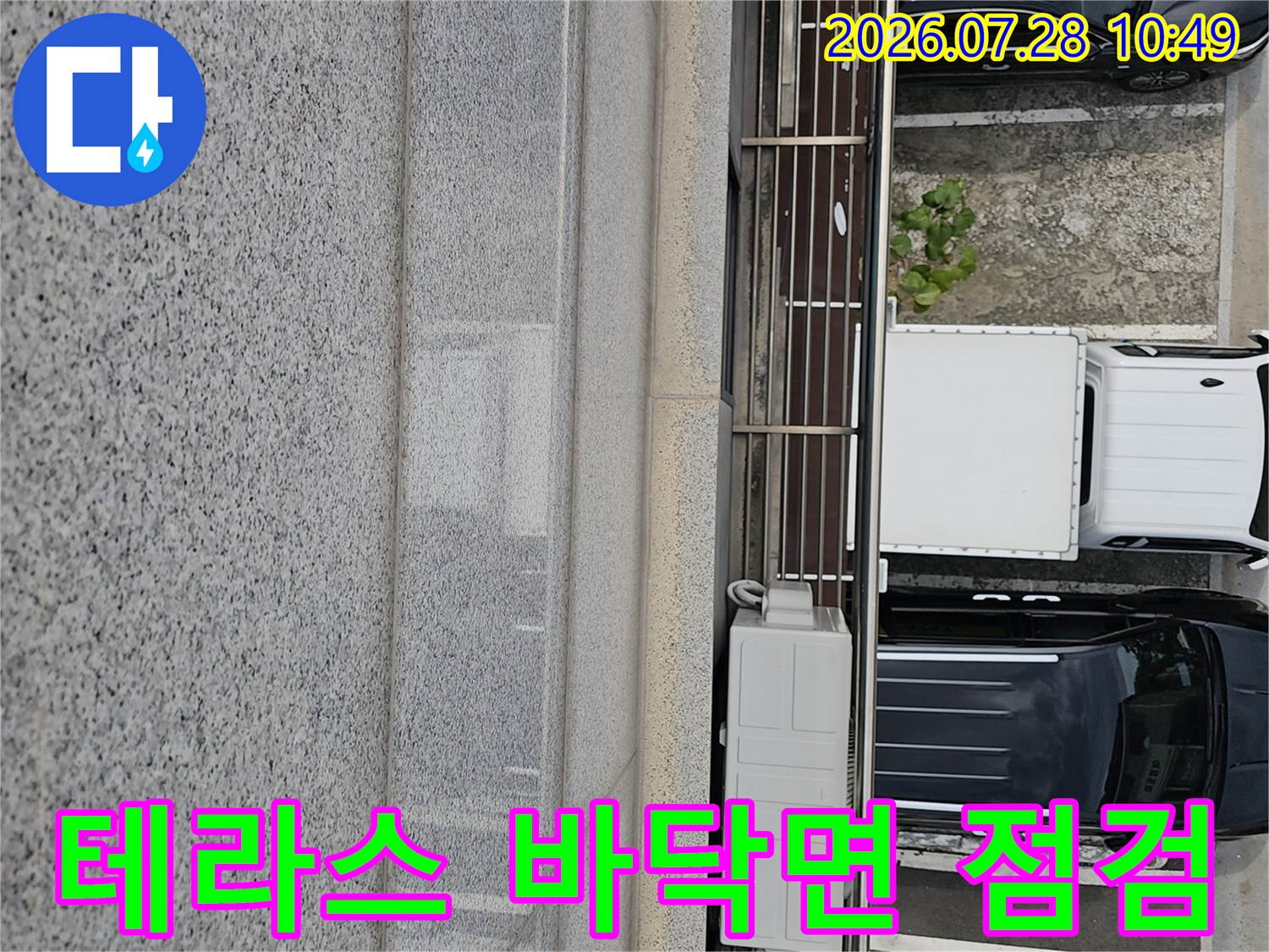 테라스 바닥과 난간 하단부의 방수 상태를 확인하는 모습