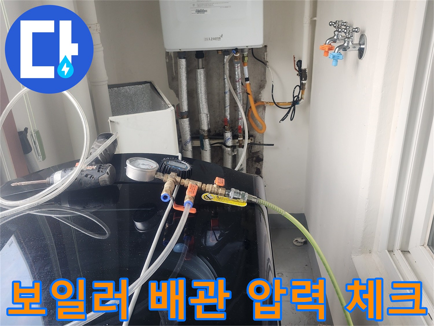 다용도실 보일러-연결 배관의 공압 검사 진행 상황