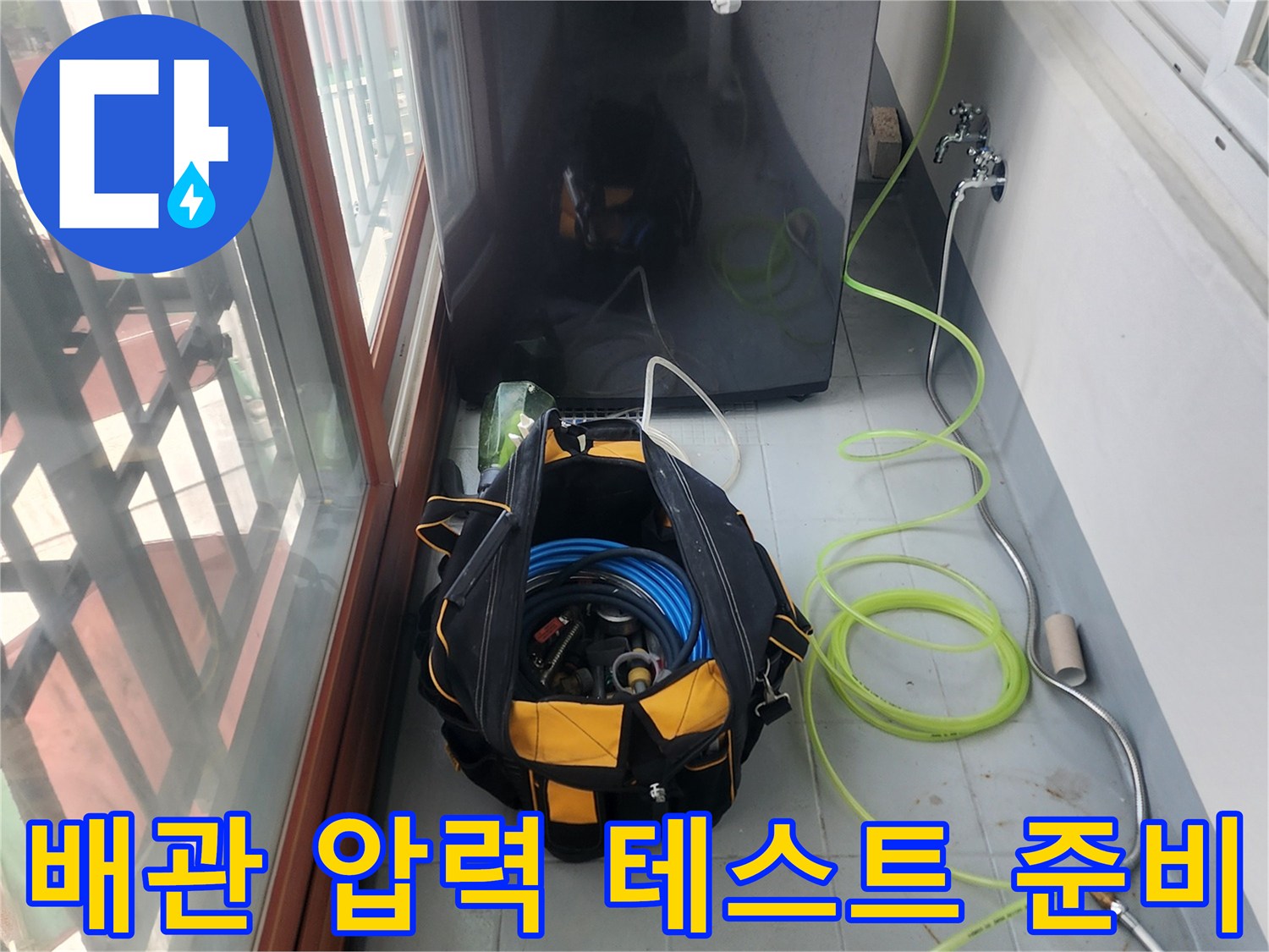 세탁기 근처에 배치된 공압 검사용 장비와 연결 호스