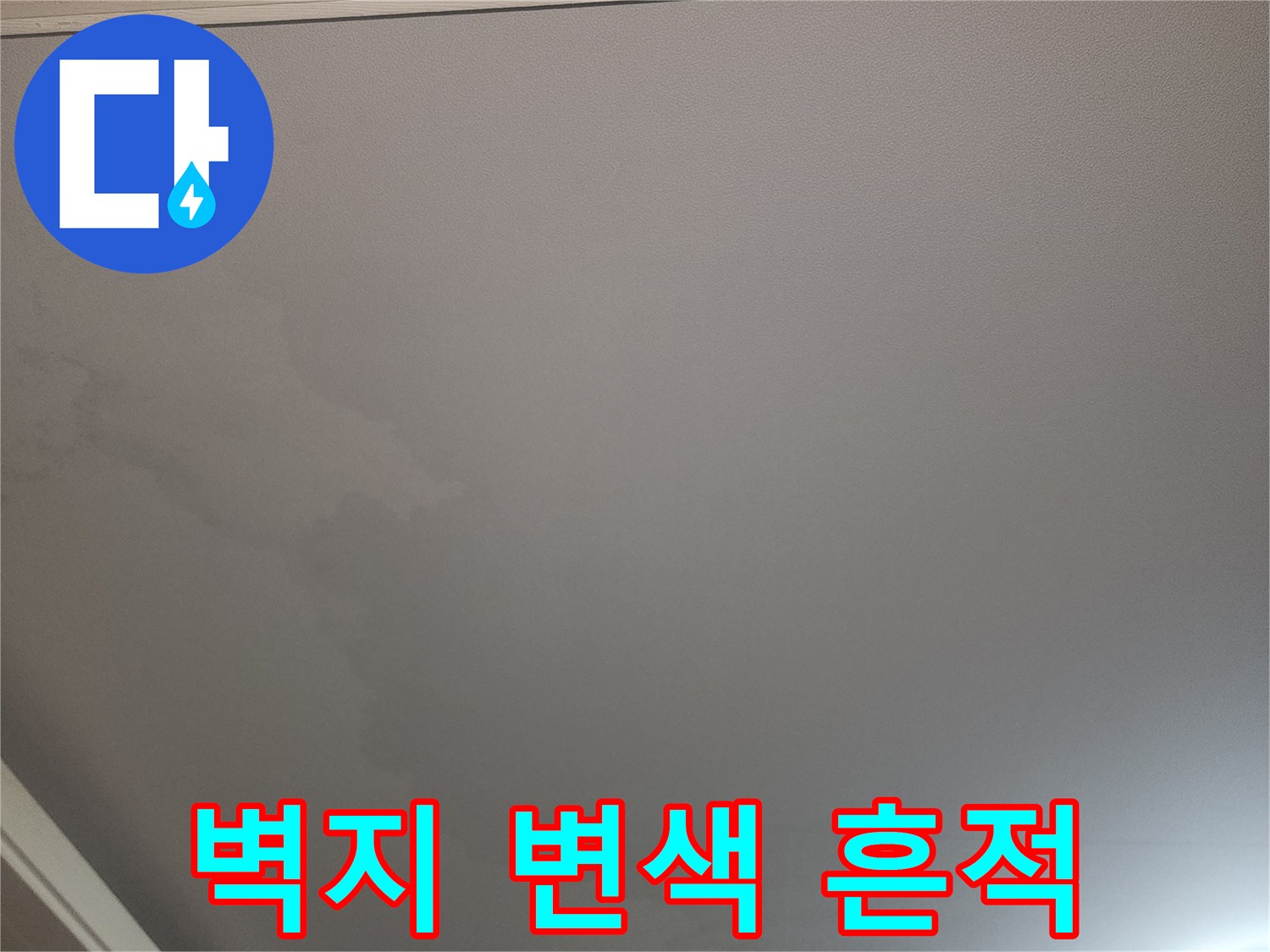 광명 철산동 아파트 거실 천장 벽지의 물자국과 변색된 상태를 보여주는 사진입니다.