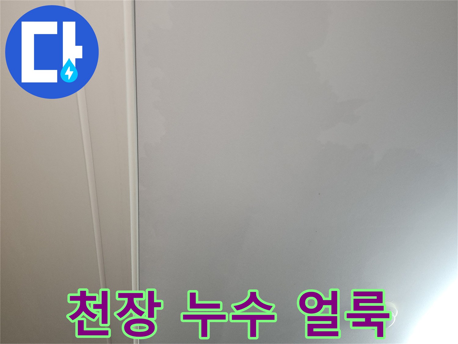 물샘 증상이 나타난 아파트 거실 천장 벽지 상태