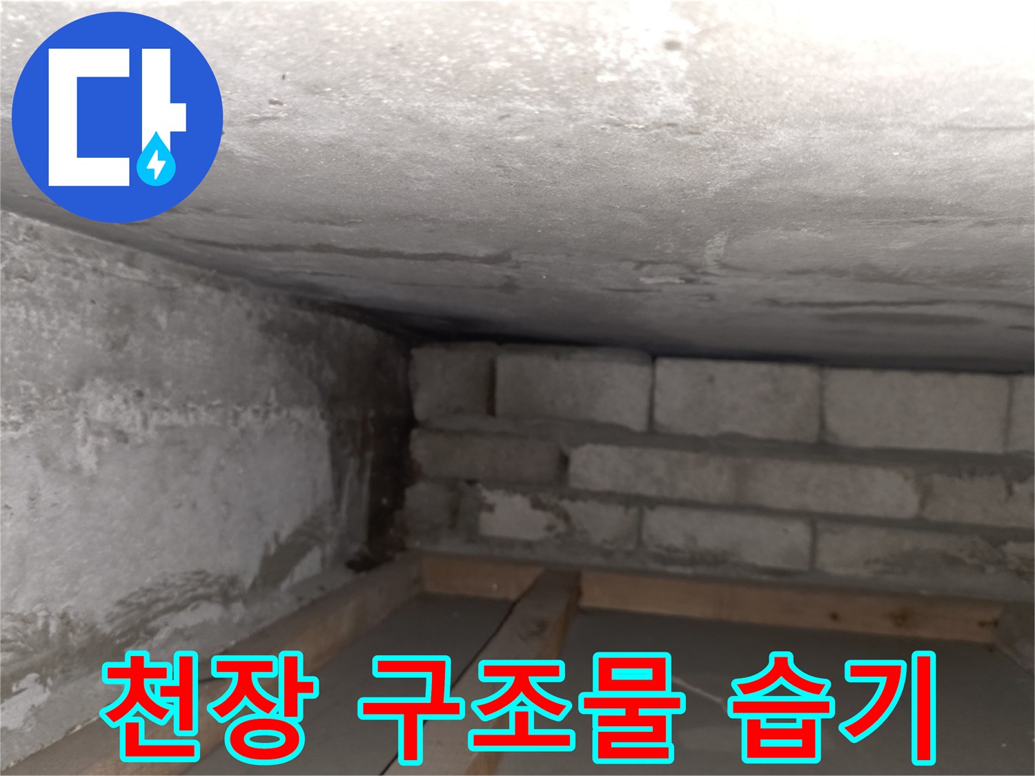 누수가-진행된-콘크리트-천장과-벽돌-경계