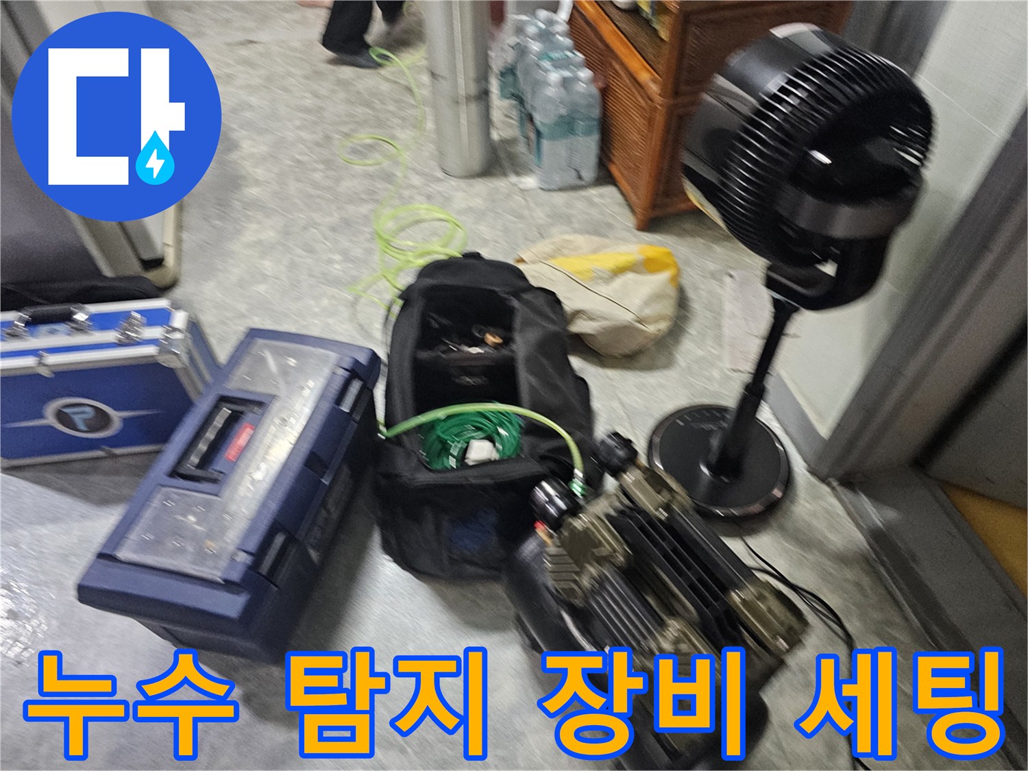 강동구 현장-정밀 누수 진단을 위한 전문 탐지 기기 및 작업 도구 세팅 모습