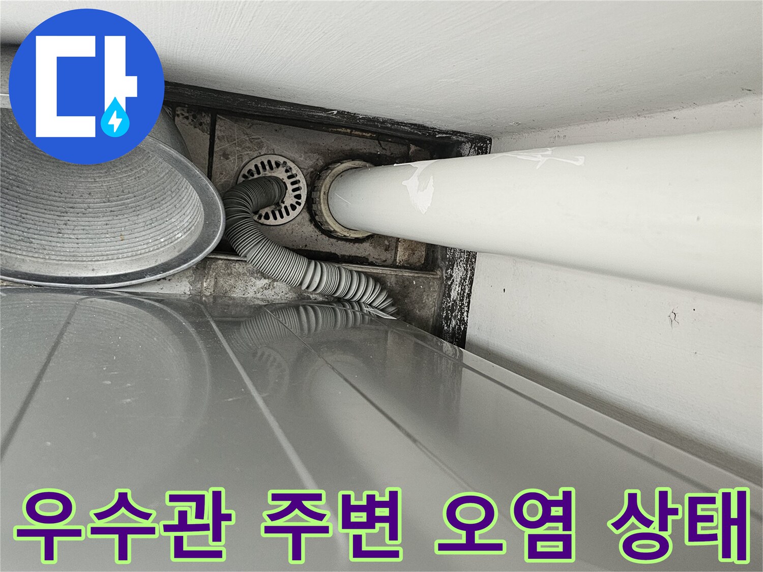 안산 단원구 현장-우수관 하단 마감재의 변색과 오염을 촬영하였습니다.