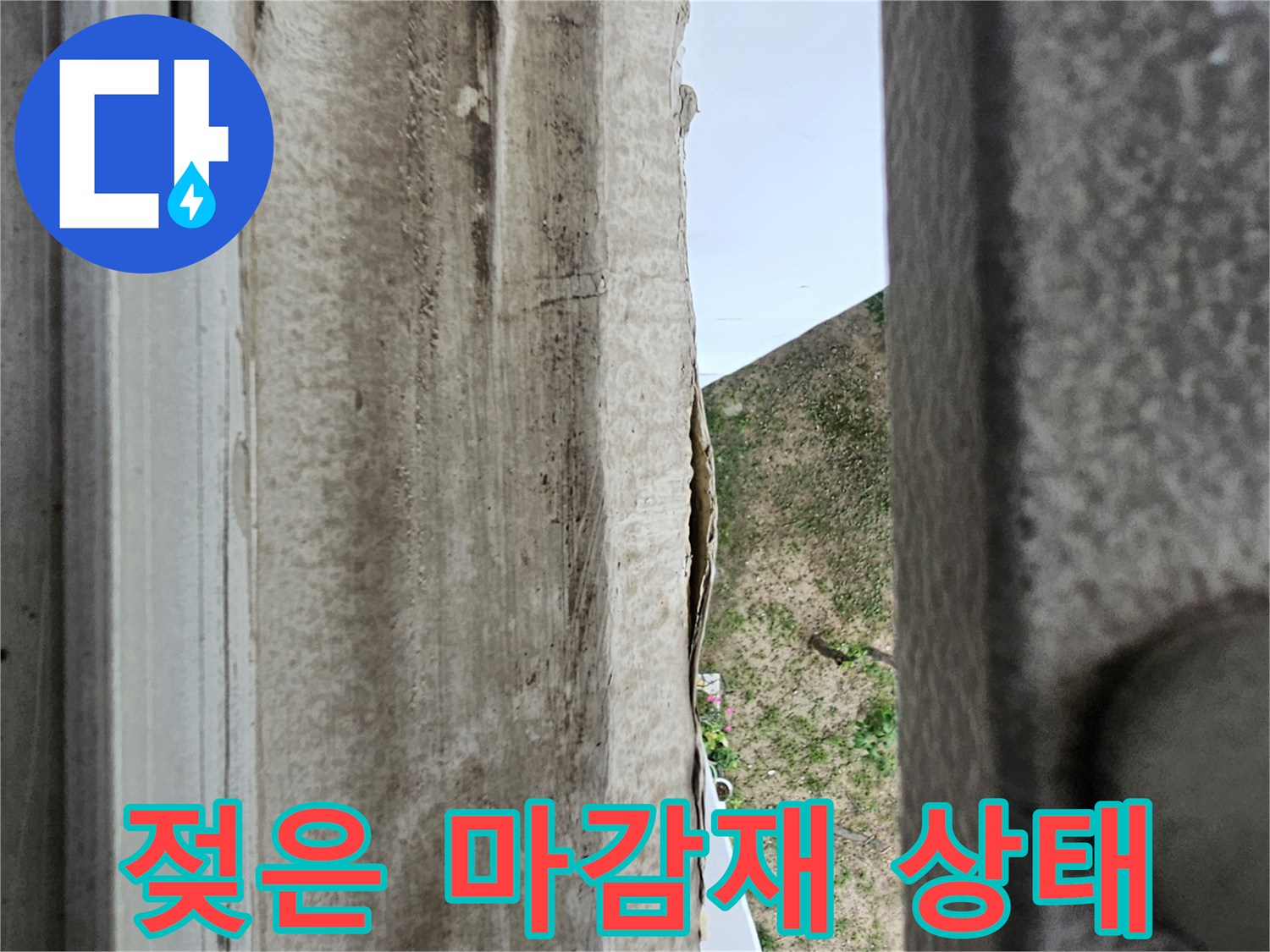우수관-주변-마감재-변색-및-습기-상태