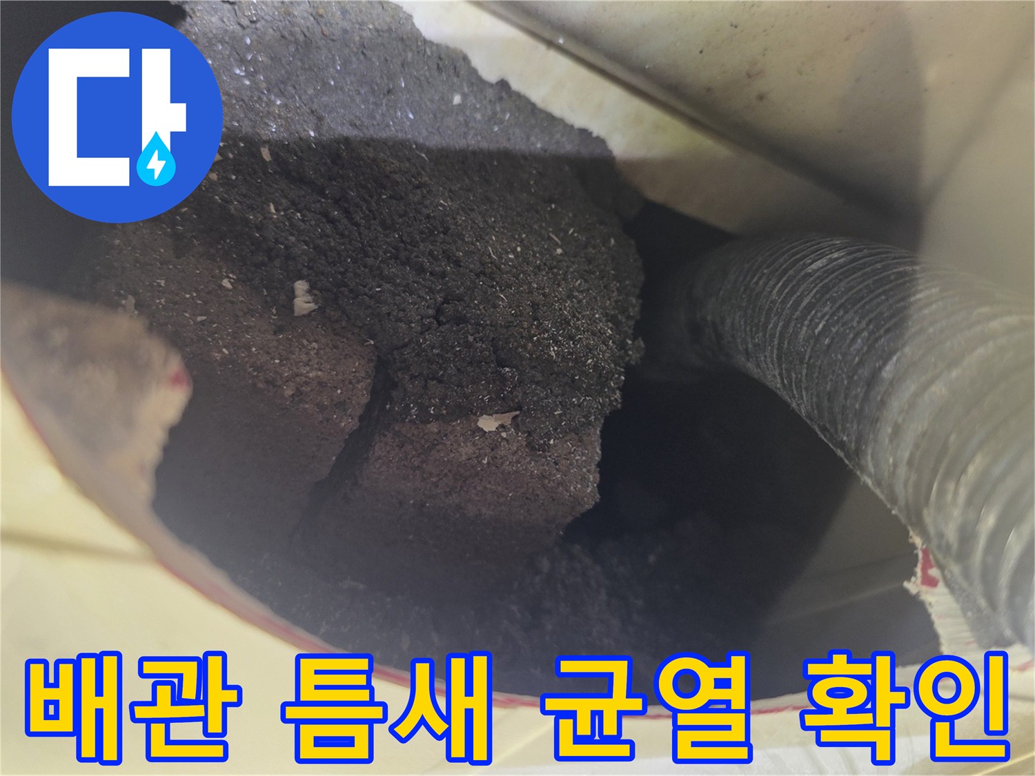 욕조 배수관-연결 부위의 크랙과 젖은 상태