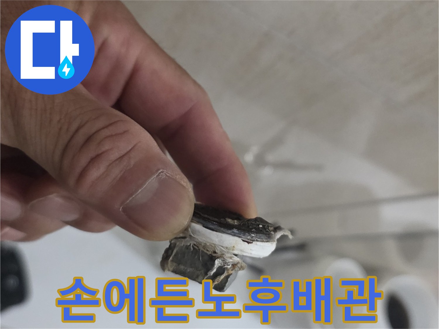 공사현장에서-직접-꺼낸-부식된-배관-조각